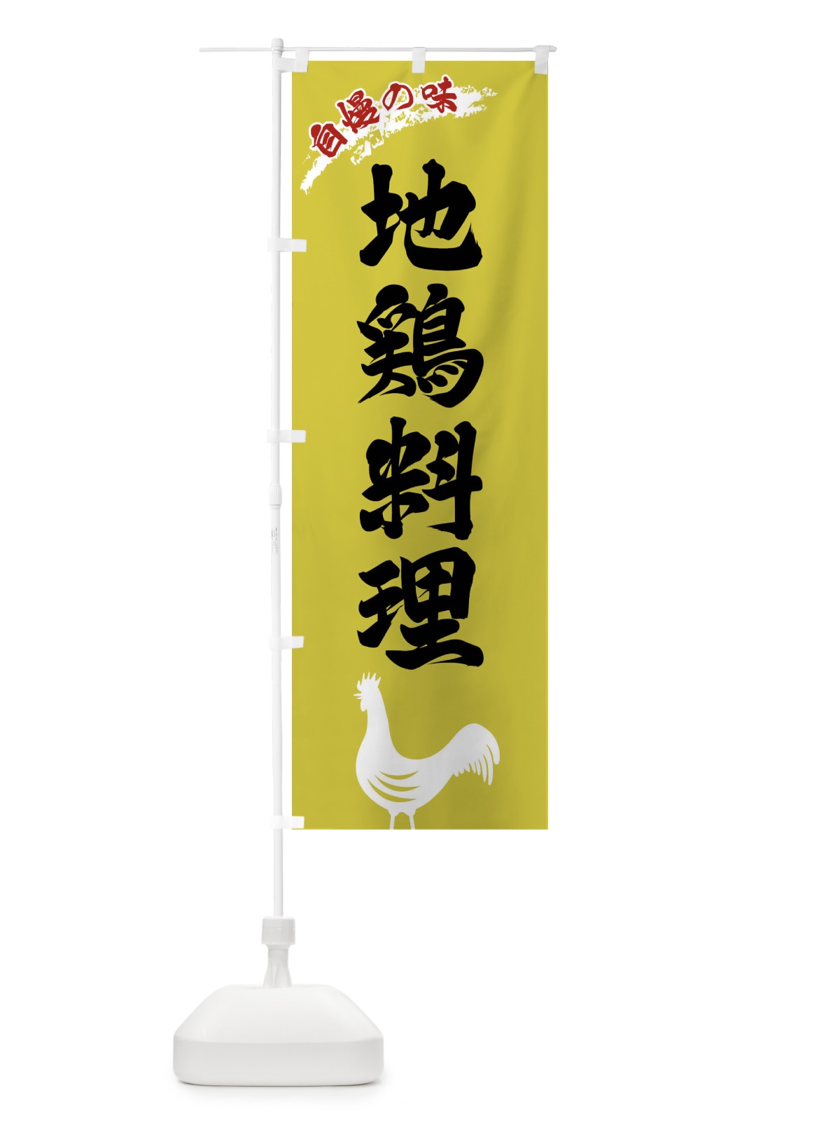 のぼり 地鶏料理 のぼり旗 XLEN(デザイン【B】)