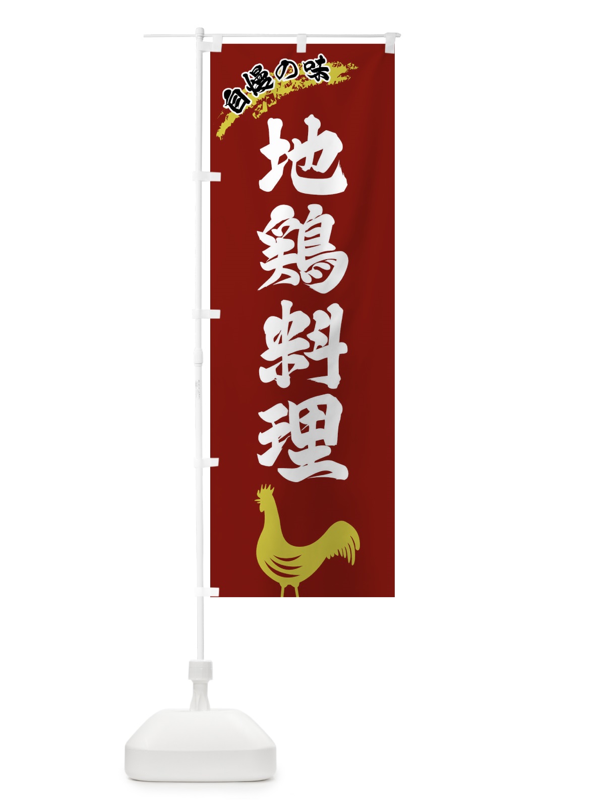のぼり 地鶏料理 のぼり旗 XLEN(デザイン【C】)
