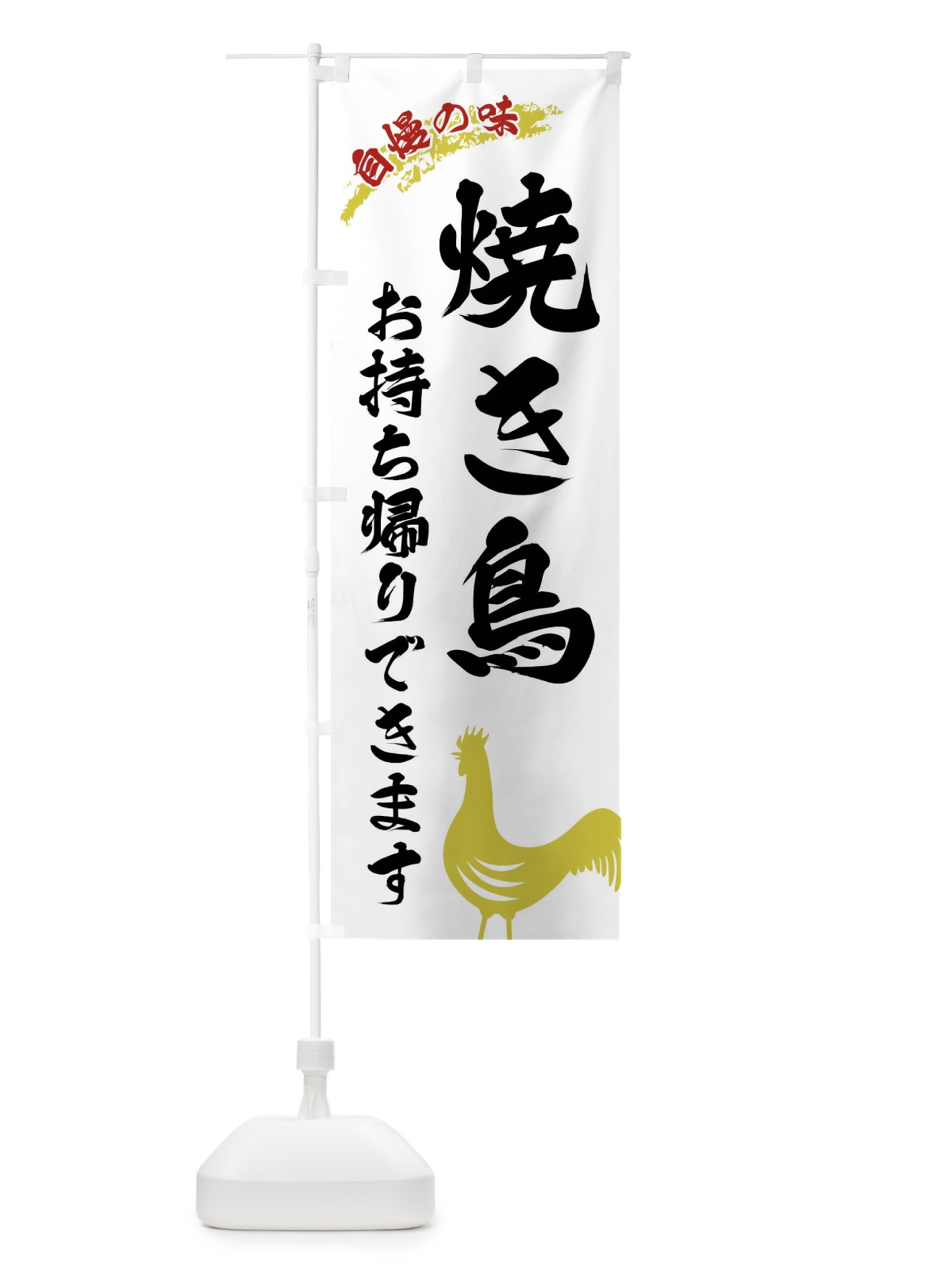 のぼり 焼き鳥お持ち帰り のぼり旗 XLEP(デザイン【A】)