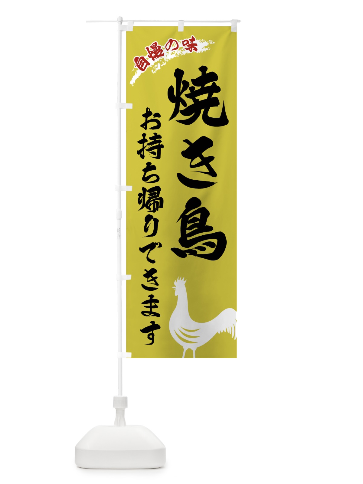 のぼり 焼き鳥お持ち帰り のぼり旗 XLEP(デザイン【B】)