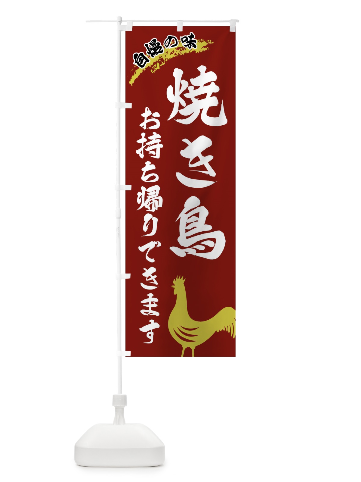のぼり 焼き鳥お持ち帰り のぼり旗 XLEP(デザイン【C】)