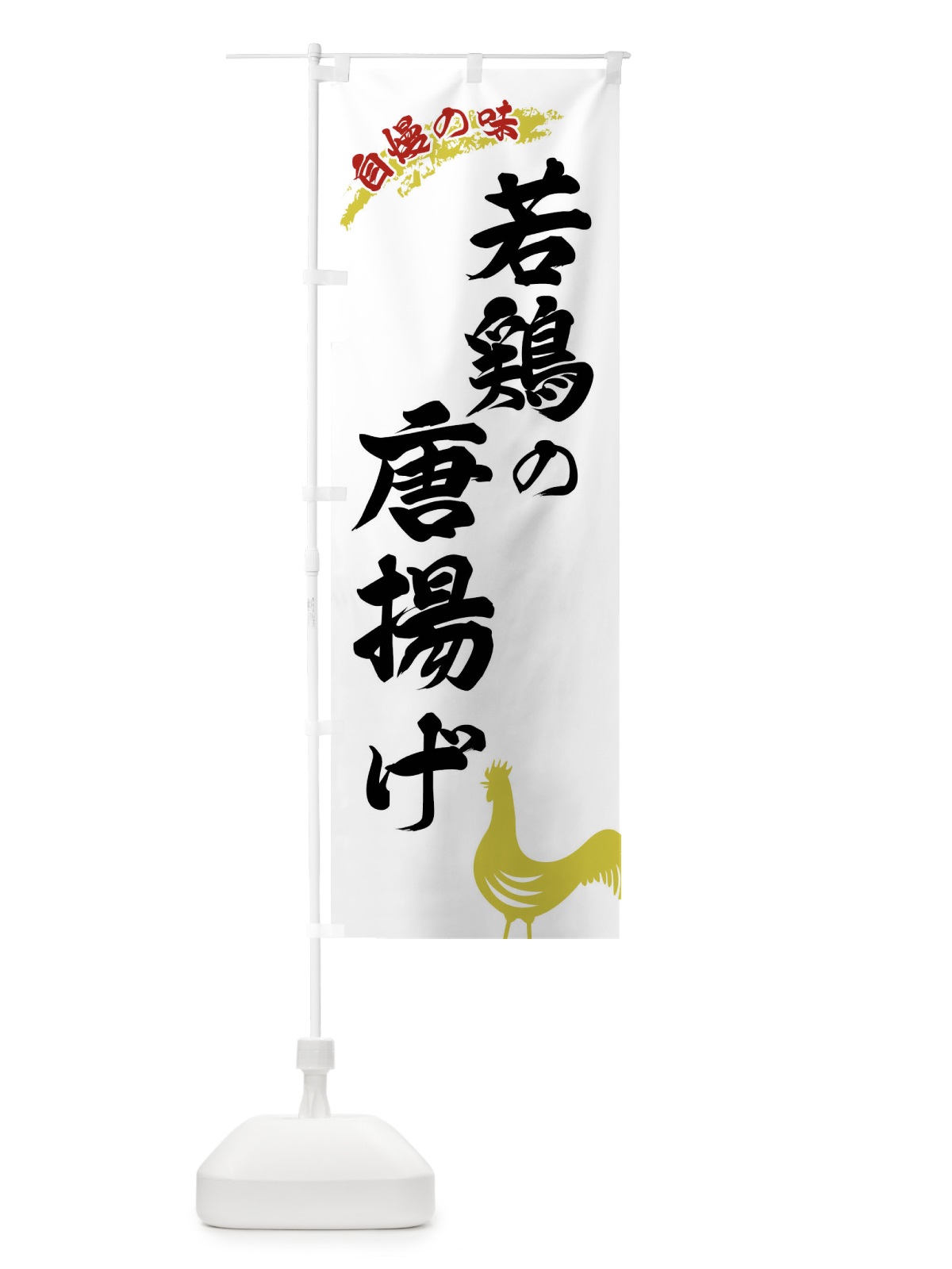 のぼり 若鶏の唐揚げ のぼり旗 XLES(デザイン【A】)