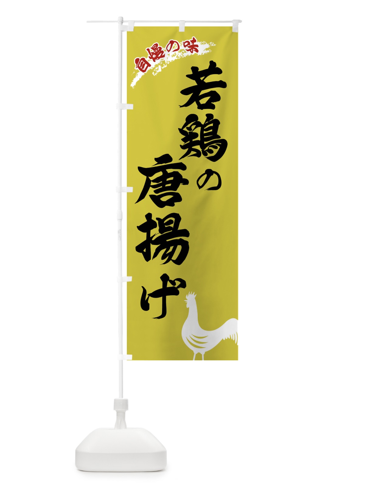 のぼり 若鶏の唐揚げ のぼり旗 XLES(デザイン【B】)