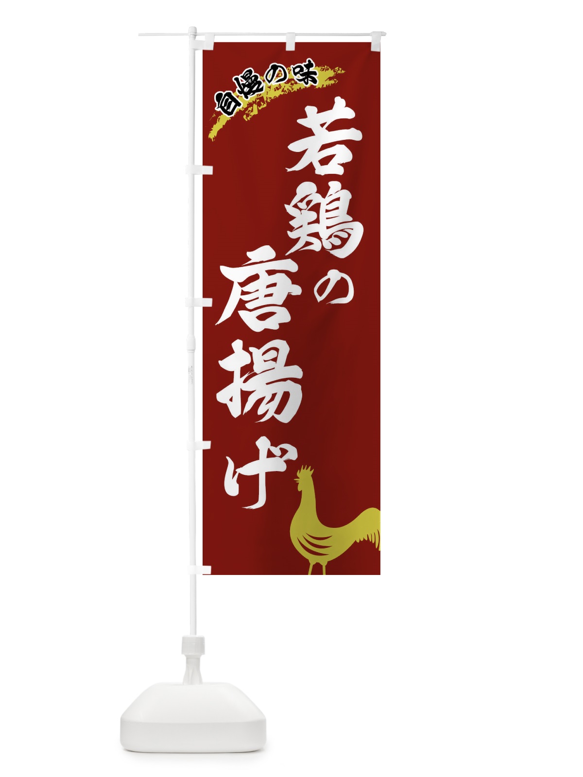 のぼり 若鶏の唐揚げ のぼり旗 XLES(デザイン【C】)