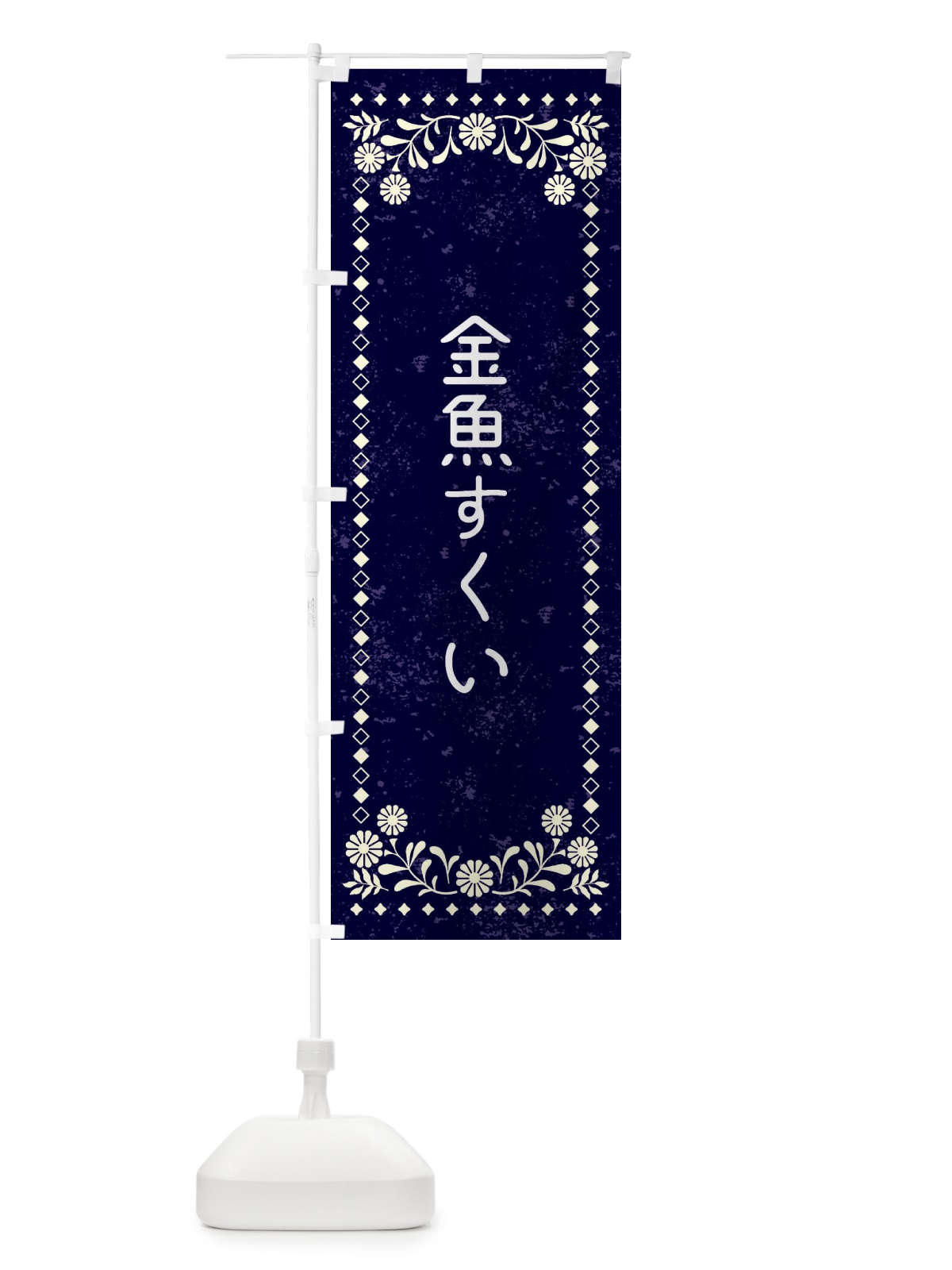 のぼり 金魚すくい・レトロ風 のぼり旗 XLF0(デザイン【B】)