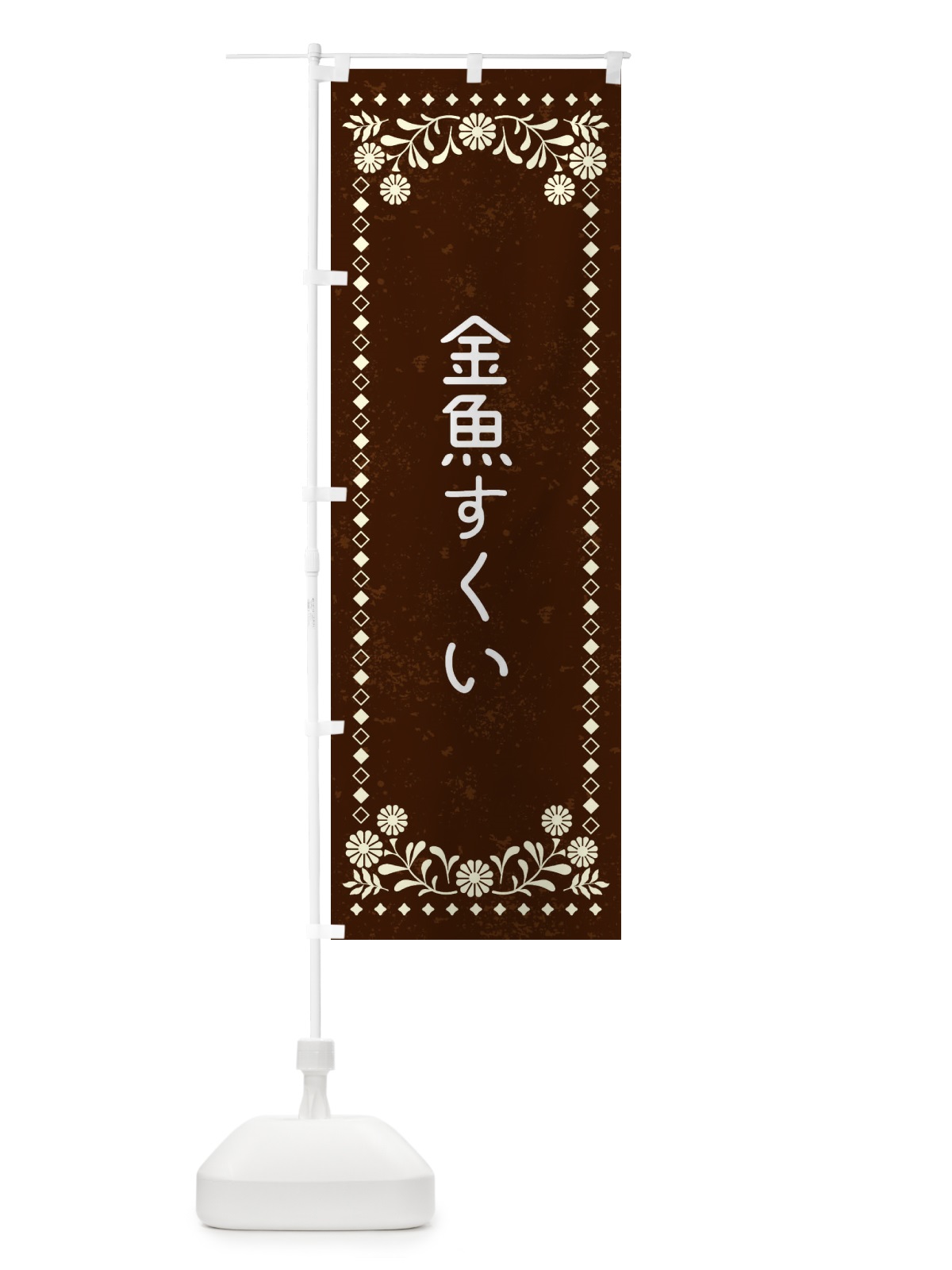 のぼり 金魚すくい・レトロ風 のぼり旗 XLF0(デザイン【C】)