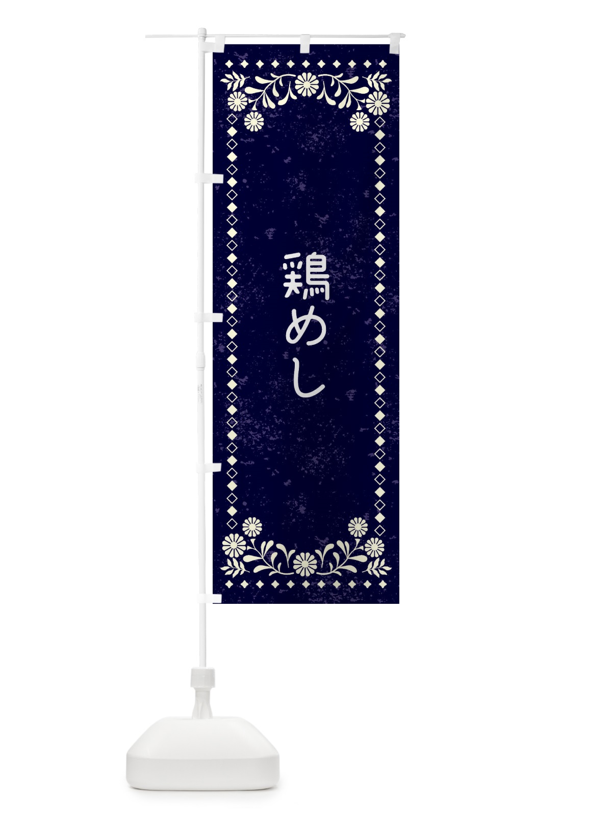 のぼり 鶏めし・レトロ風 のぼり旗 XLF3(デザイン【B】)