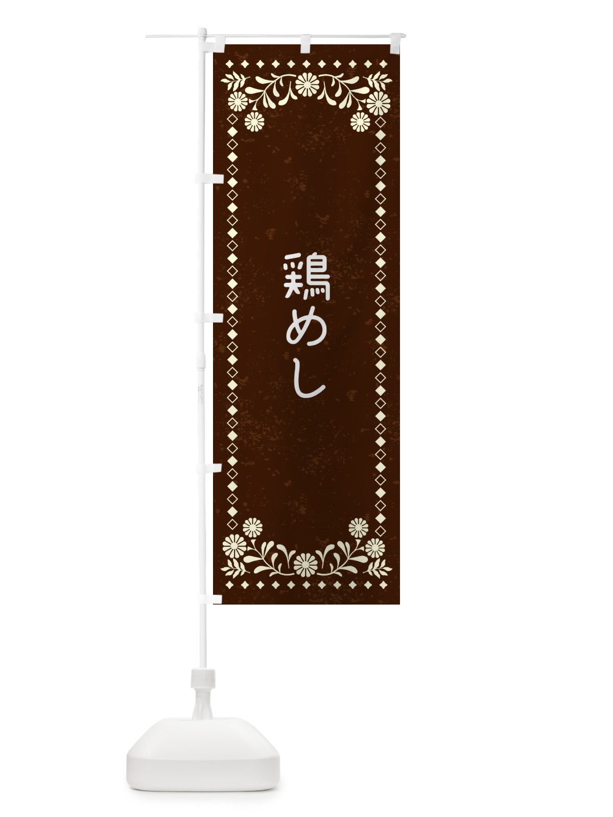 のぼり 鶏めし・レトロ風 のぼり旗 XLF3(デザイン【C】)