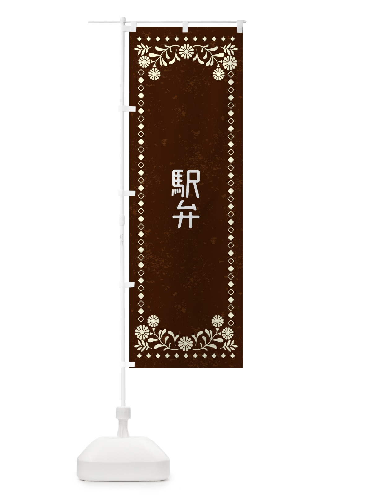 のぼり 駅弁・レトロ風 のぼり旗 XLF7(デザイン【C】)