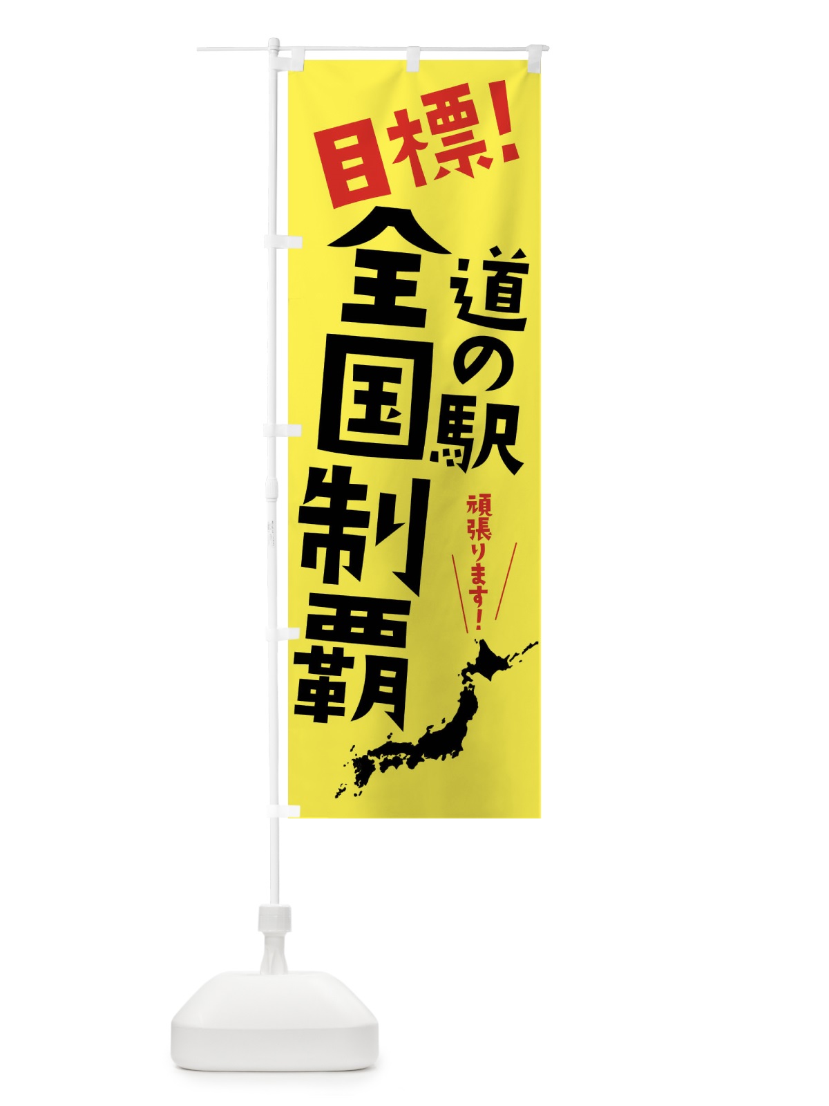 のぼり 目標・道の駅全国制覇 のぼり旗 XLFA(デザイン【B】)