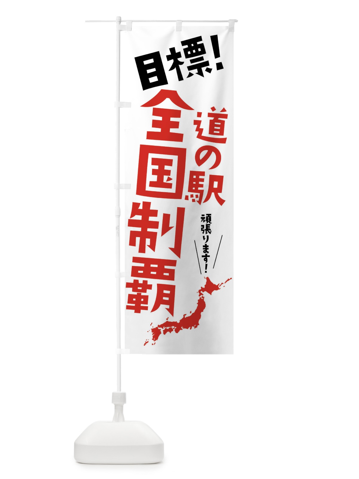 のぼり 目標・道の駅全国制覇 のぼり旗 XLFA(デザイン【C】)