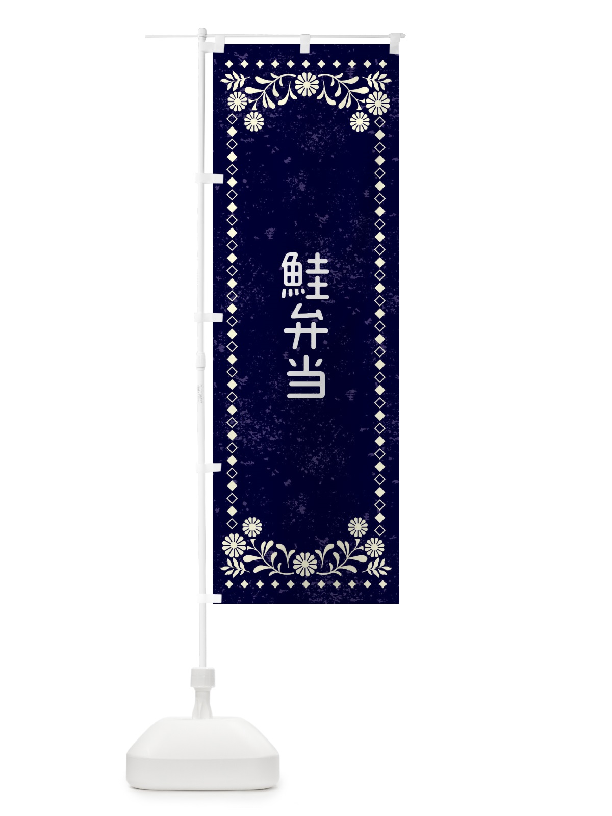 のぼり 鮭弁当・レトロ風 のぼり旗 XLFE(デザイン【B】)