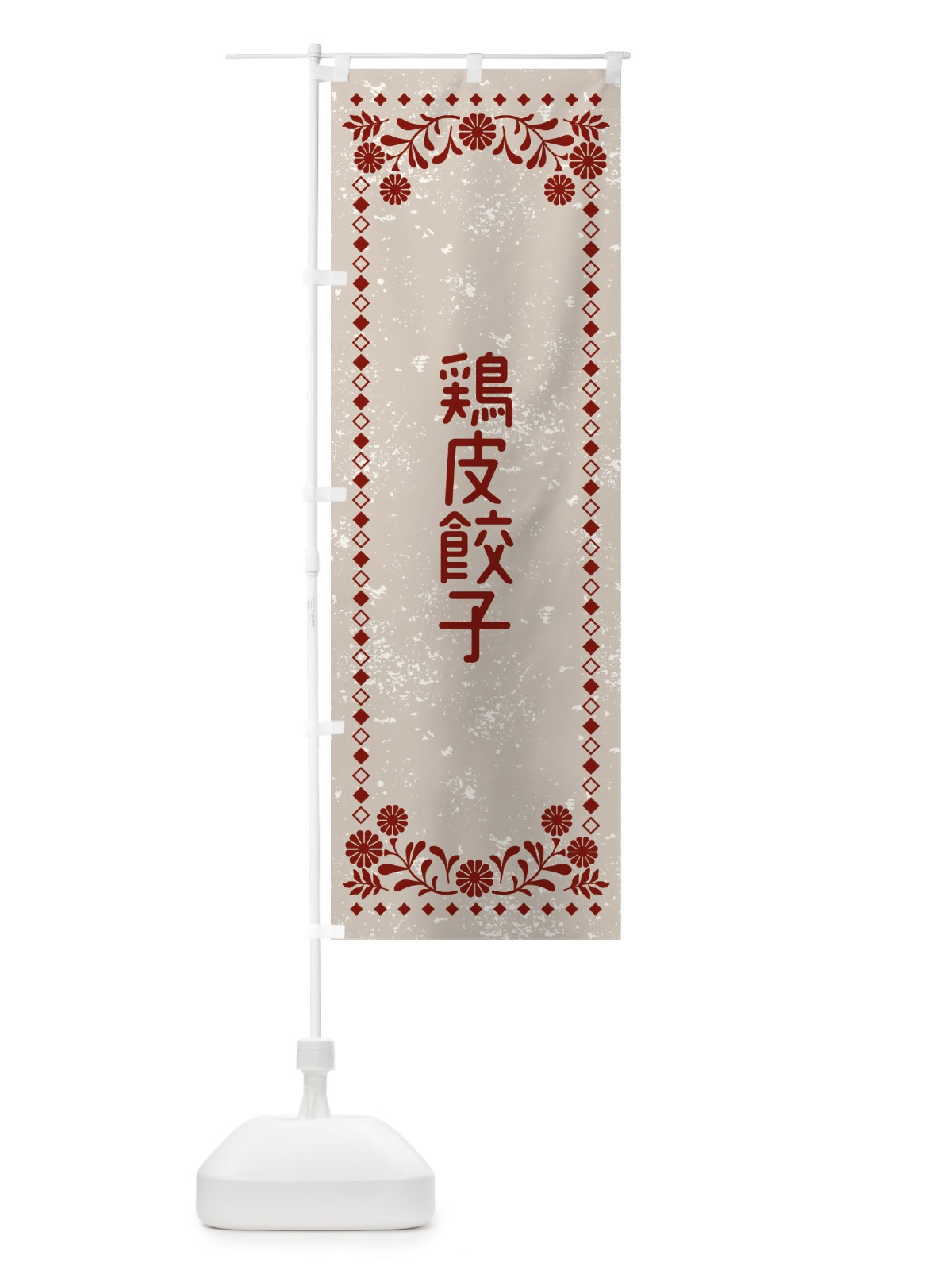 のぼり 鶏皮餃子・レトロ風 のぼり旗 XLFF(デザイン【A】)