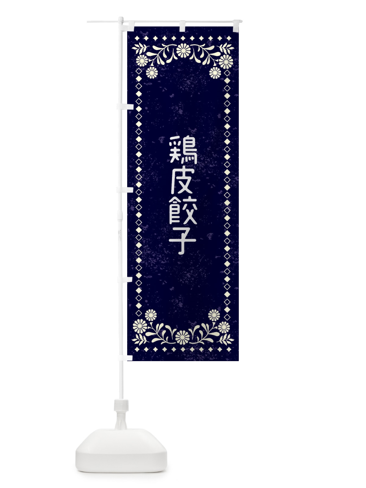 のぼり 鶏皮餃子・レトロ風 のぼり旗 XLFF(デザイン【B】)