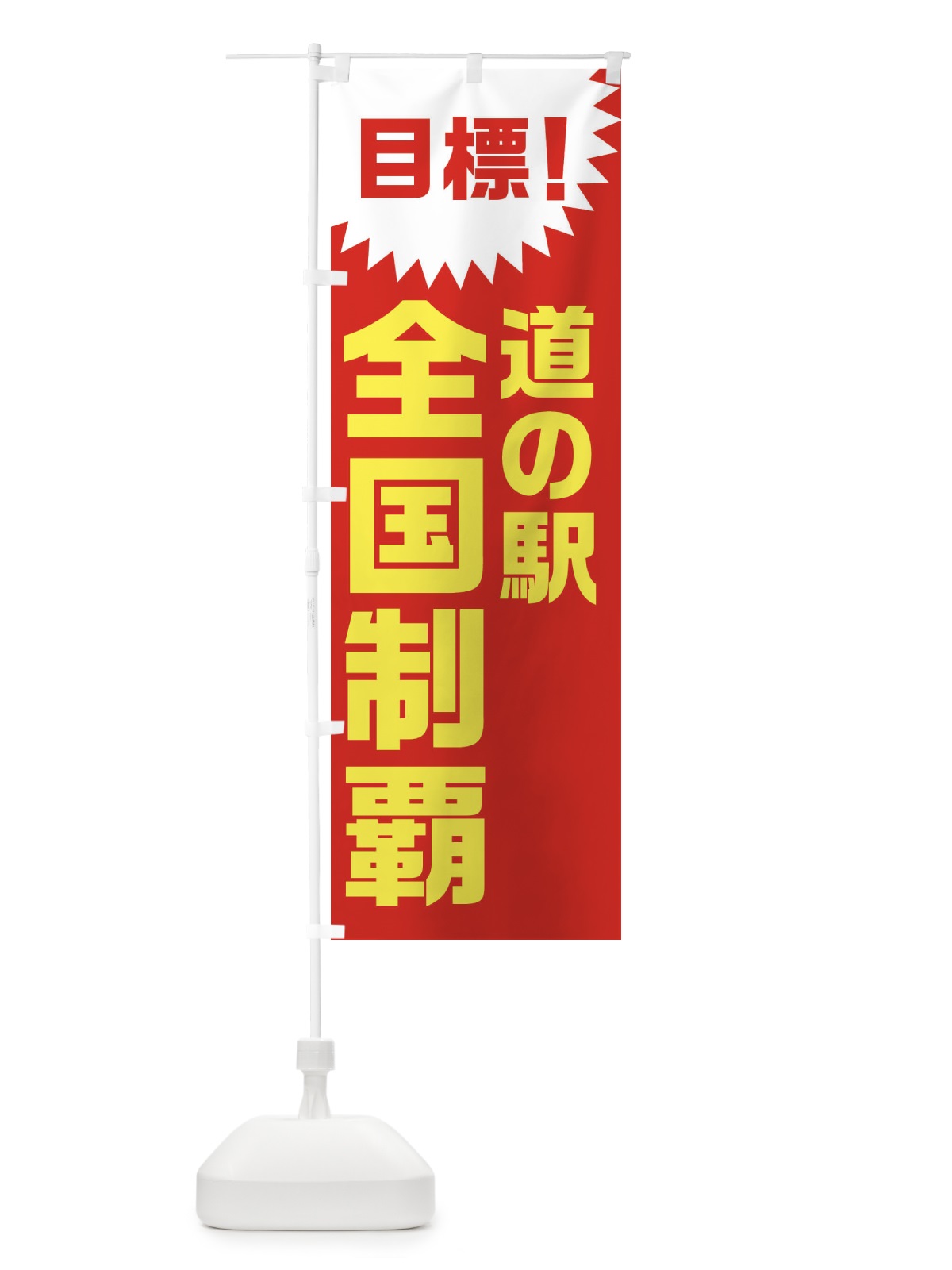 のぼり 目標・道の駅全国制覇 のぼり旗 XLFG(デザイン【A】)