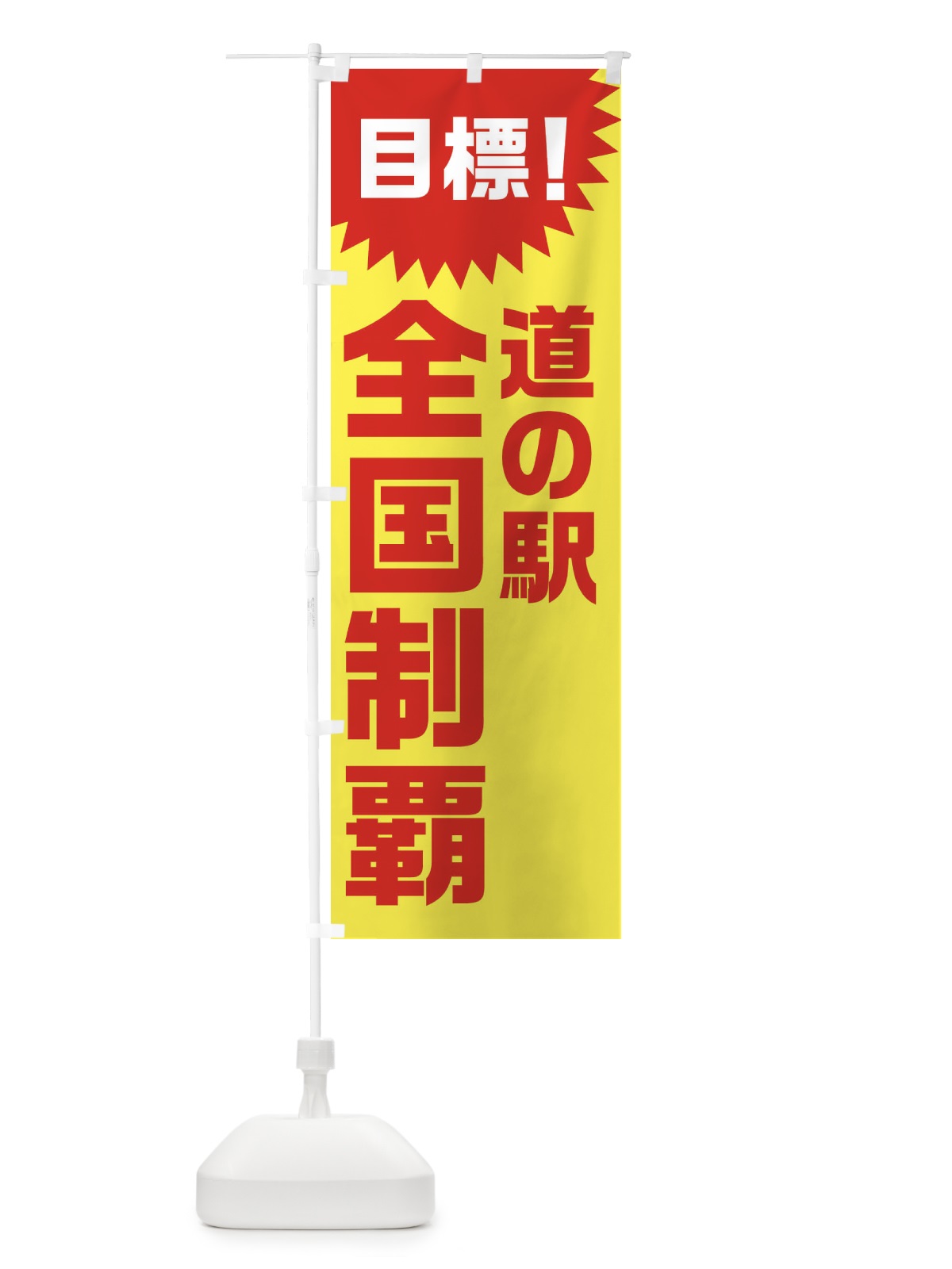 のぼり 目標・道の駅全国制覇 のぼり旗 XLFG(デザイン【B】)