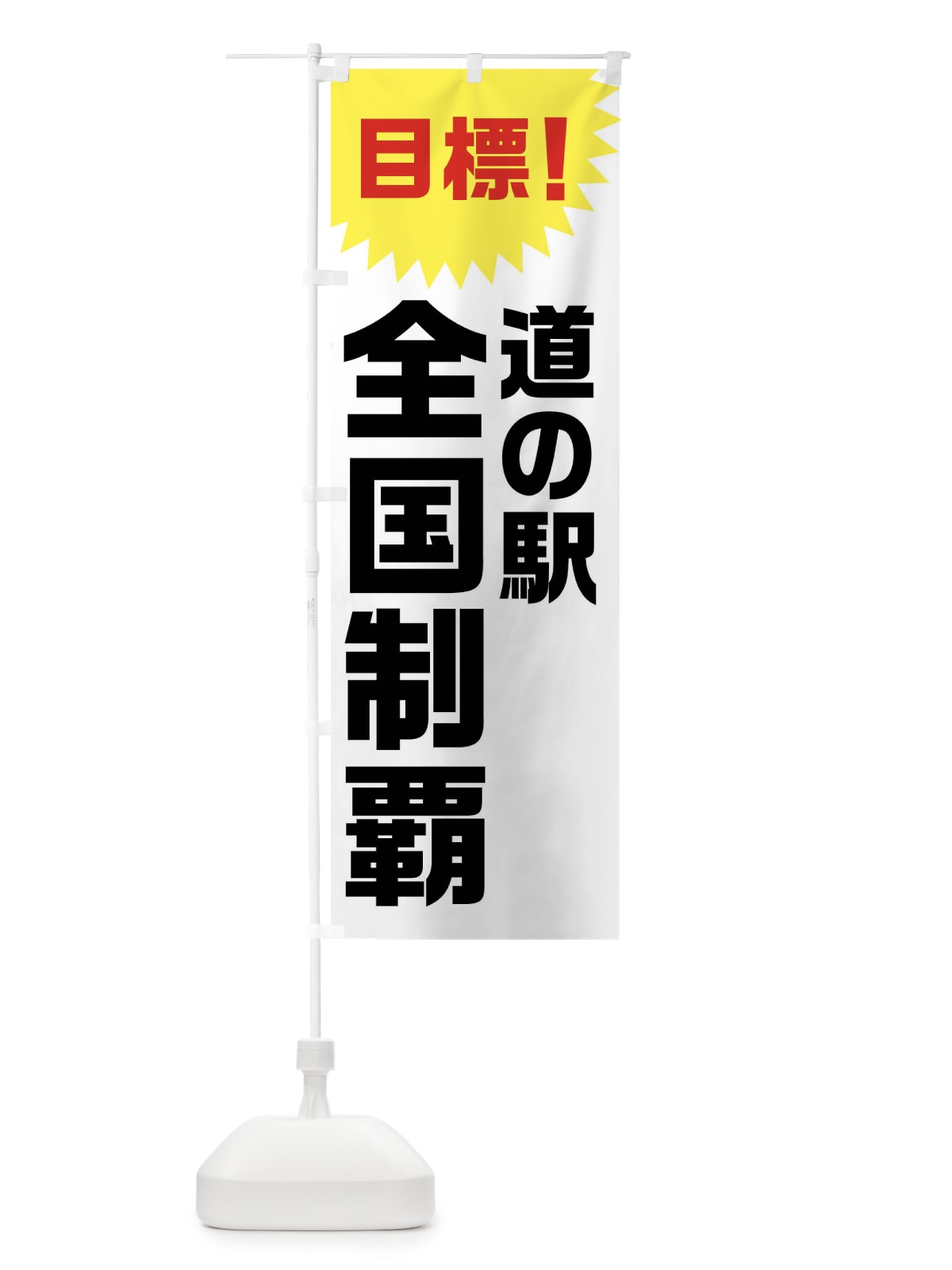 のぼり 目標・道の駅全国制覇 のぼり旗 XLFG(デザイン【C】)