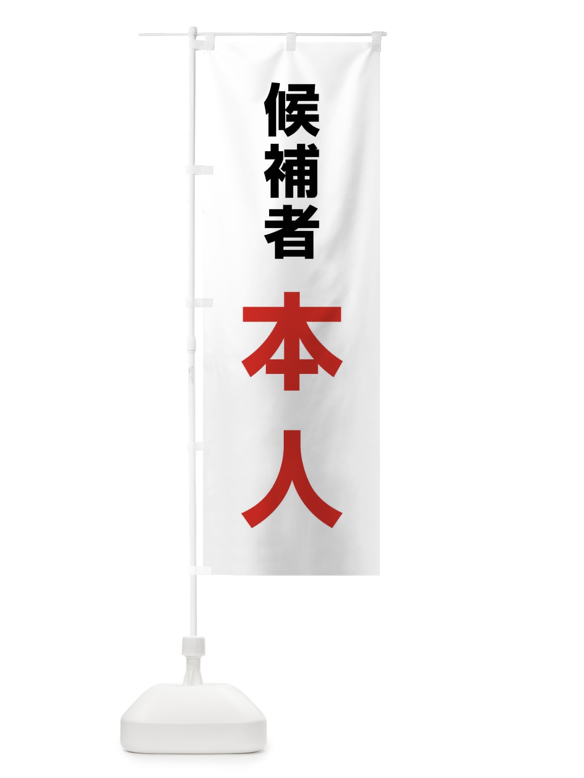 のぼり 候補者本人 のぼり旗 XLFJ(デザイン【A】)