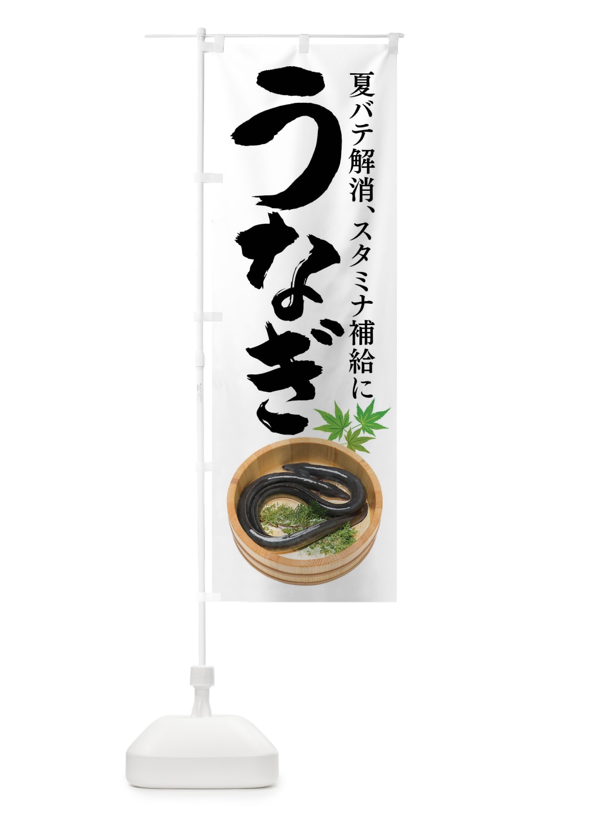 のぼり うなぎ のぼり旗 XLFU(デザイン【A】)