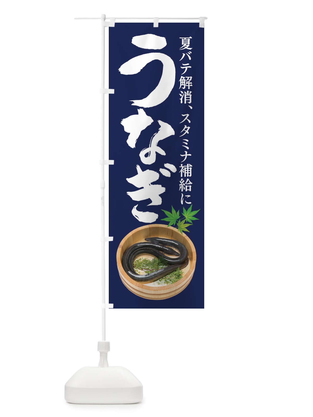 のぼり うなぎ のぼり旗 XLFU(デザイン【B】)