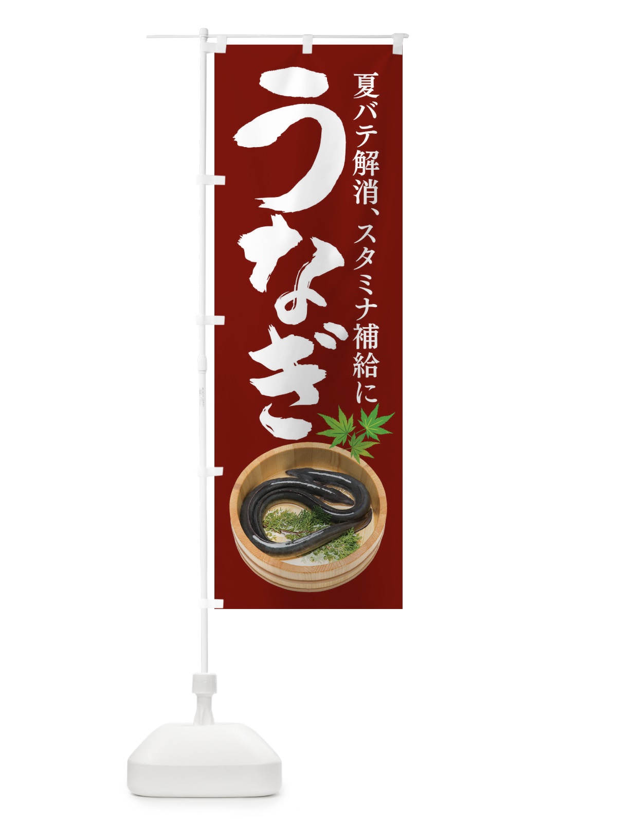 のぼり うなぎ のぼり旗 XLFU(デザイン【C】)