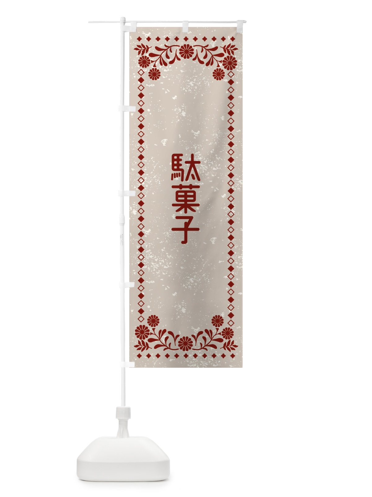 のぼり 駄菓子・レトロ風 のぼり旗 XLFY(デザイン【A】)