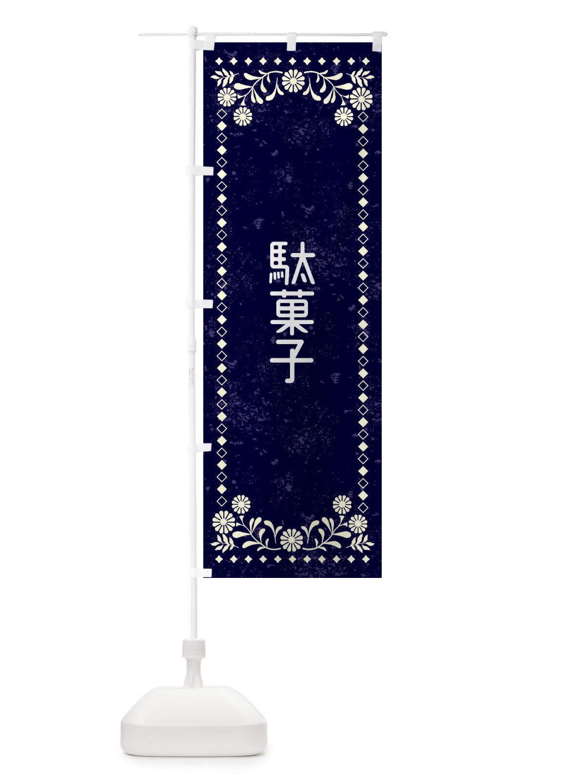 のぼり 駄菓子・レトロ風 のぼり旗 XLFY(デザイン【B】)