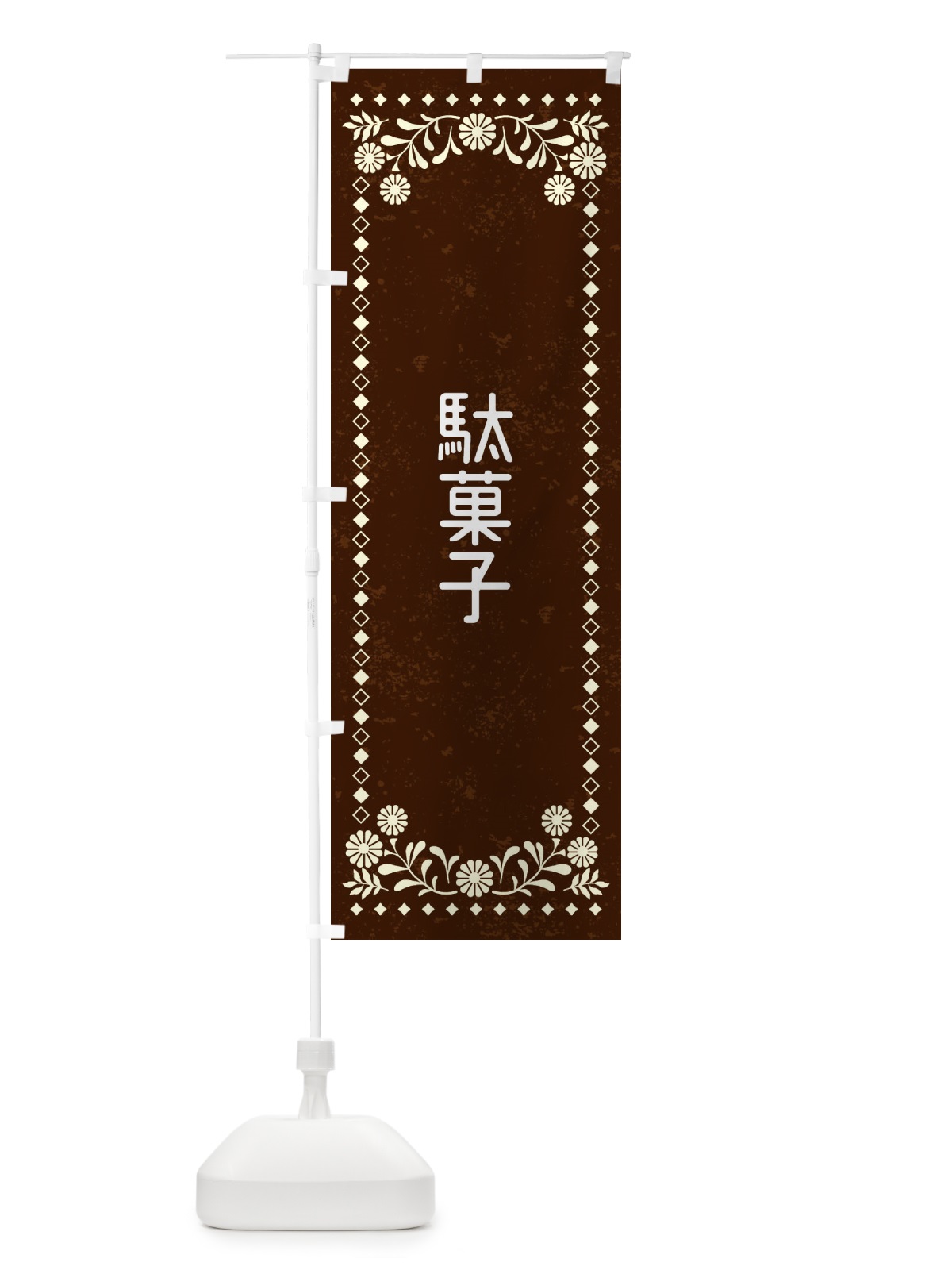 のぼり 駄菓子・レトロ風 のぼり旗 XLFY(デザイン【C】)