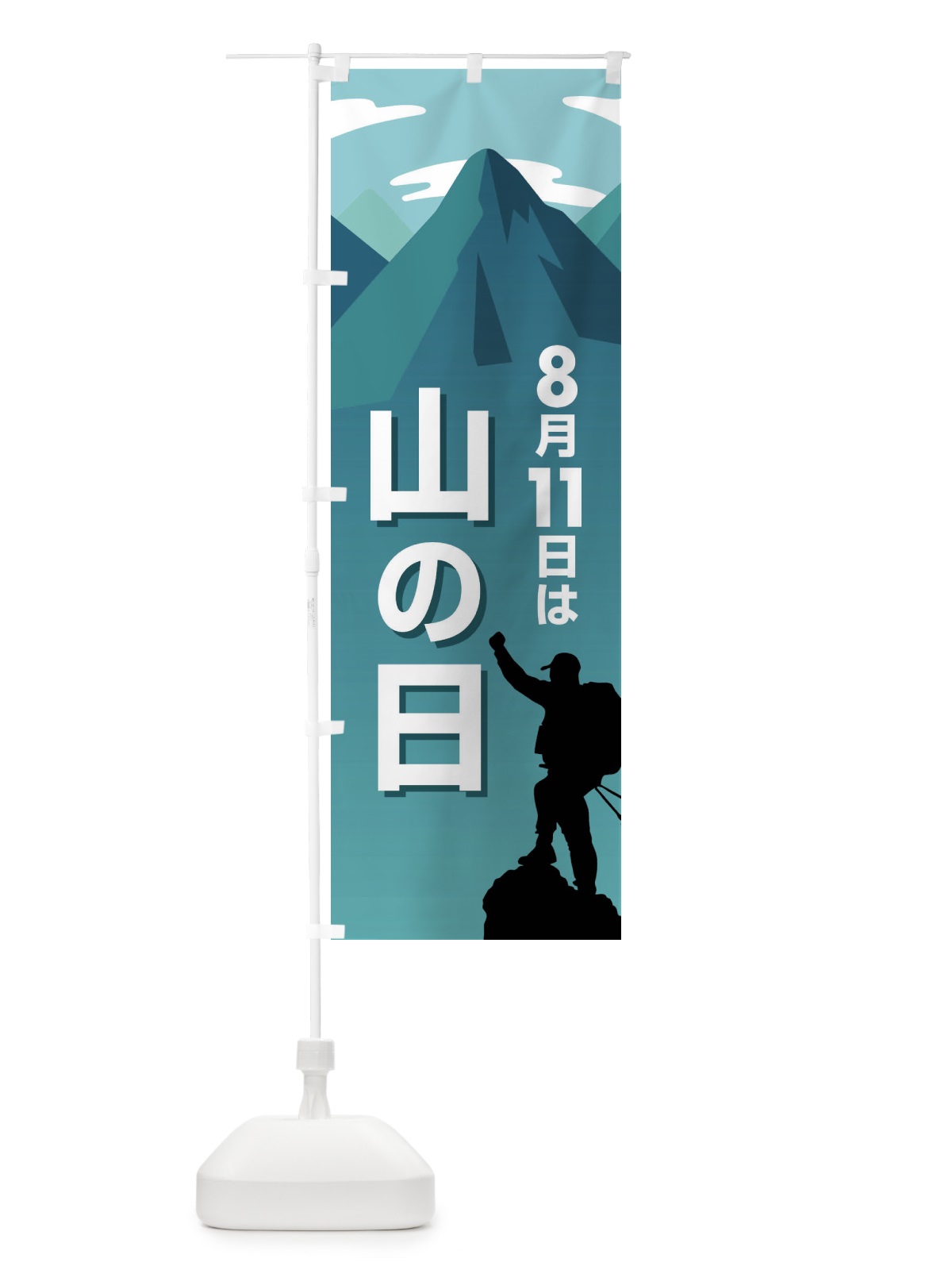 のぼり 山の日・登山・8月祝日・山岳信仰 のぼり旗 XLGF(デザイン【A】)