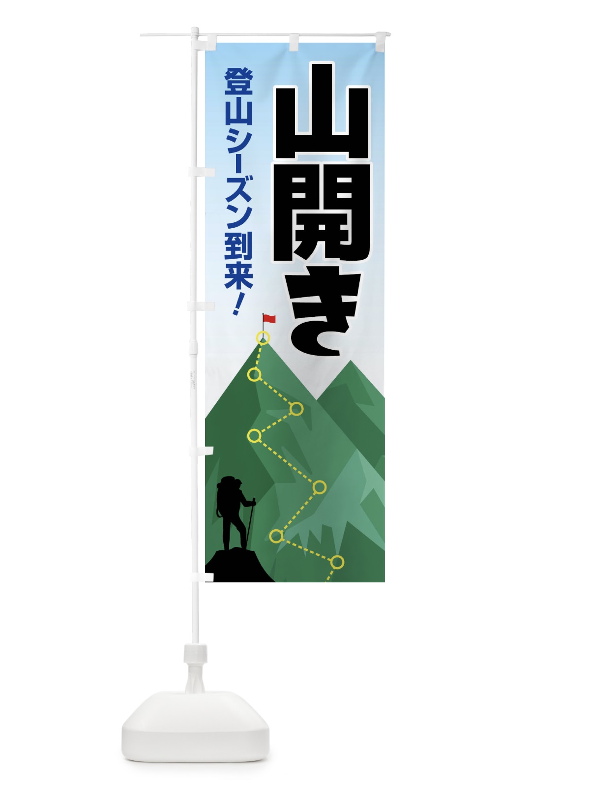 のぼり 山開き・開山祭・登山・山岳信仰 のぼり旗 XLGG(デザイン【C】)
