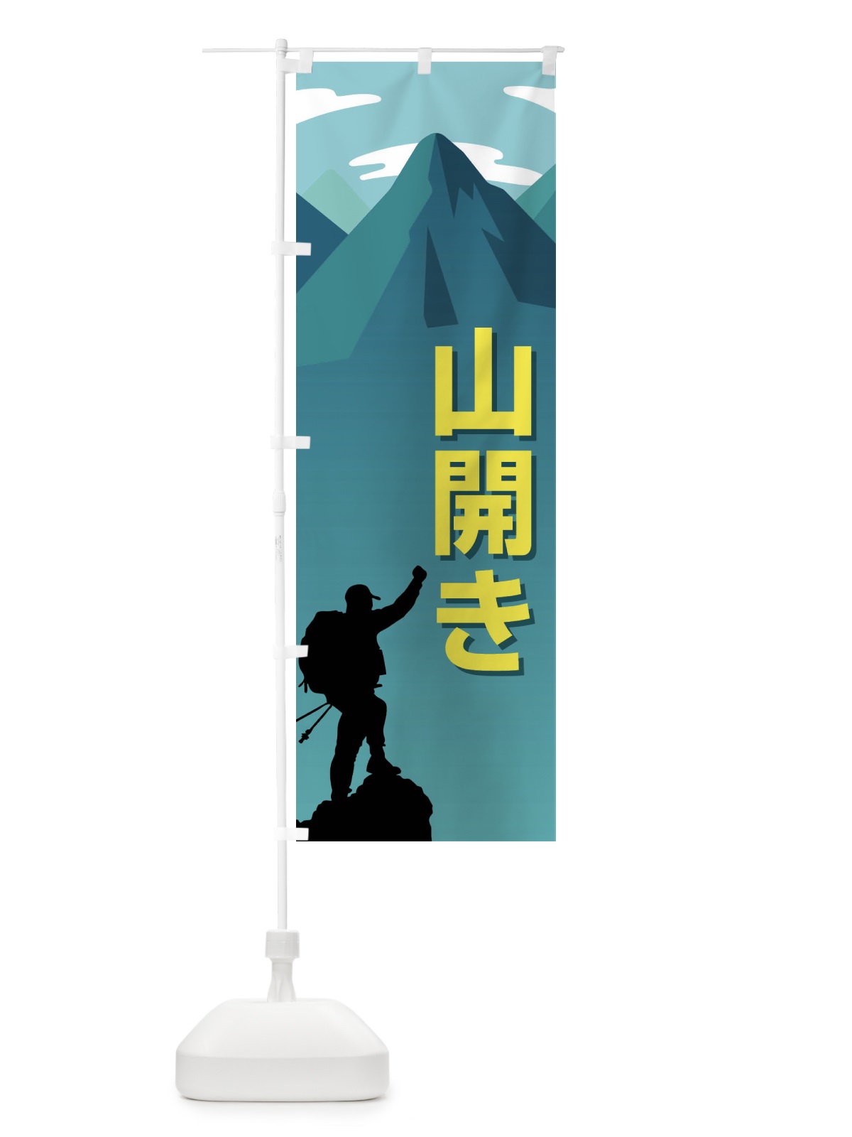 のぼり 山開き・開山祭・登山・山岳信仰 のぼり旗 XLGN(デザイン【B】)
