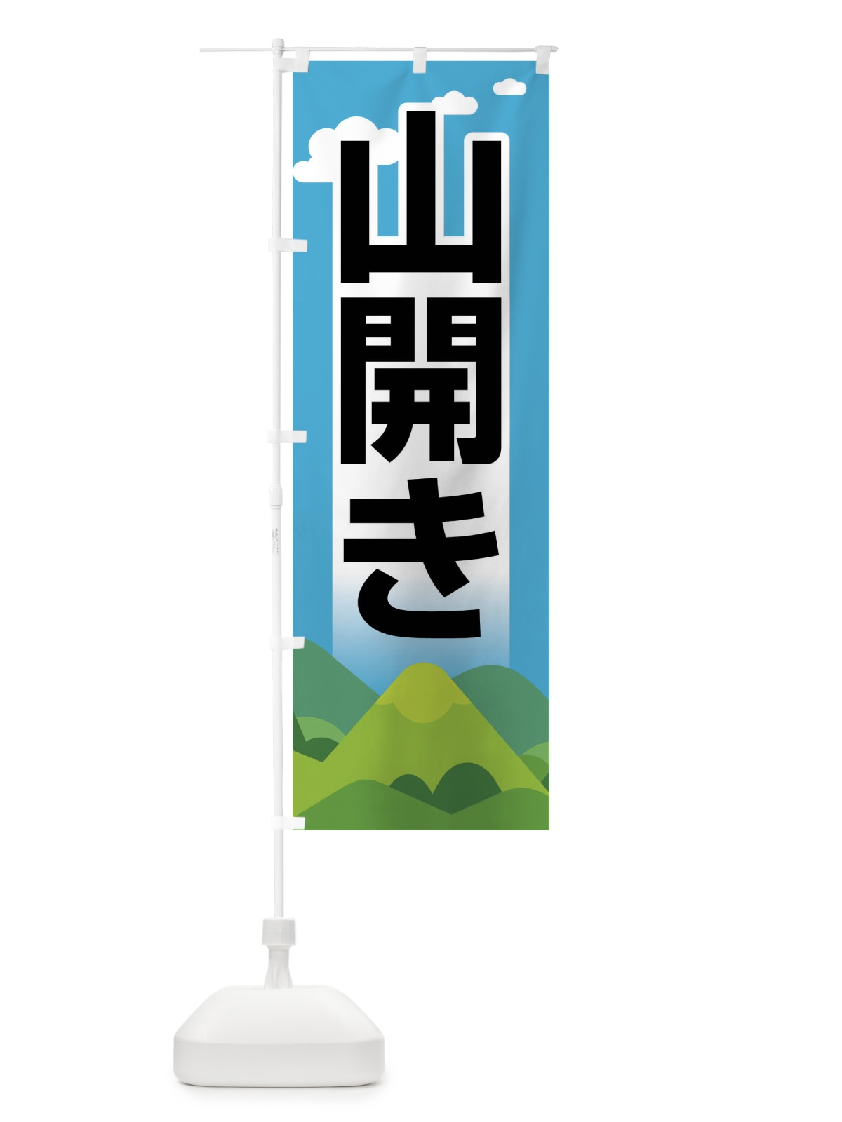 のぼり 山開き・開山祭・登山・山岳信仰 のぼり旗 XLGX(デザイン【A】)