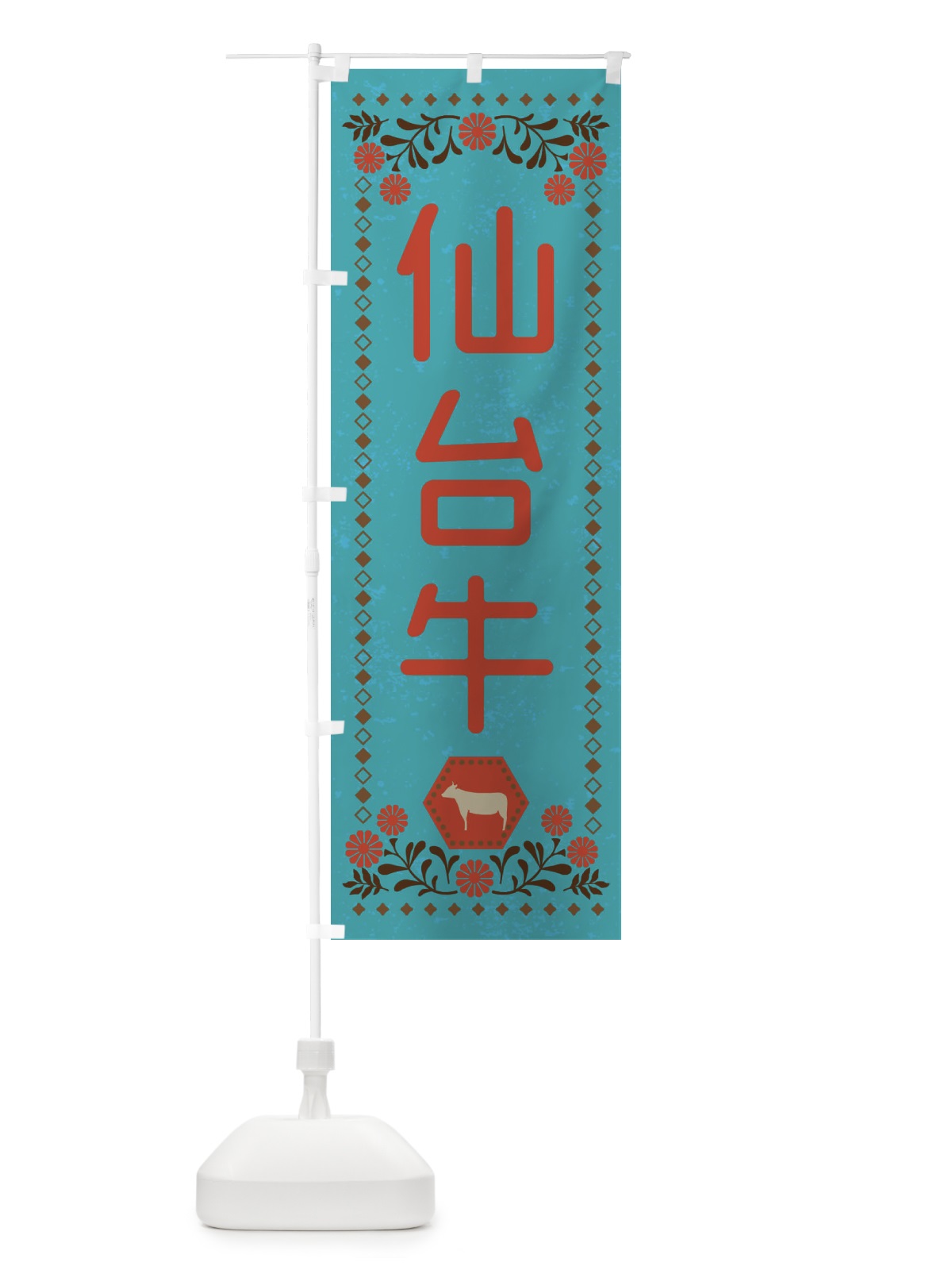 のぼり 仙台牛・ブランド牛・牛肉・銘柄牛・レトロ風 のぼり旗 XLH1(デザイン【C】)