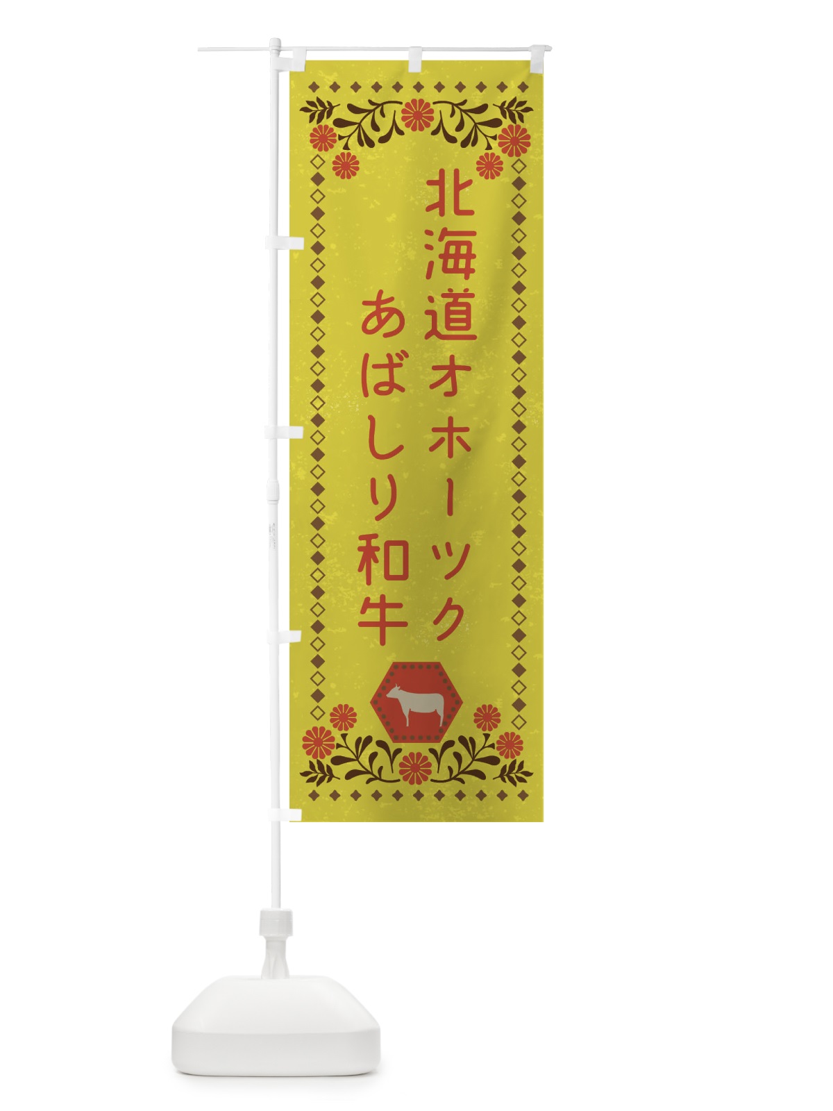 のぼり 北海道オホーツクあばしり和牛・ブランド牛・牛肉・銘柄牛・レトロ風 のぼり旗 XLH3(デザイン【B】)
