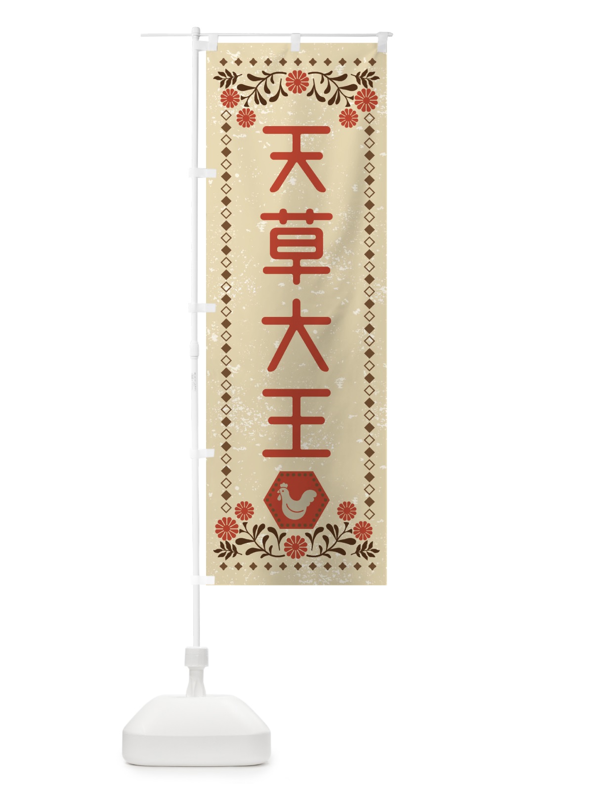 のぼり 天草大王・国産ブランド鶏・鶏肉・地鶏・レトロ風 のぼり旗 XLH9(デザイン【A】)