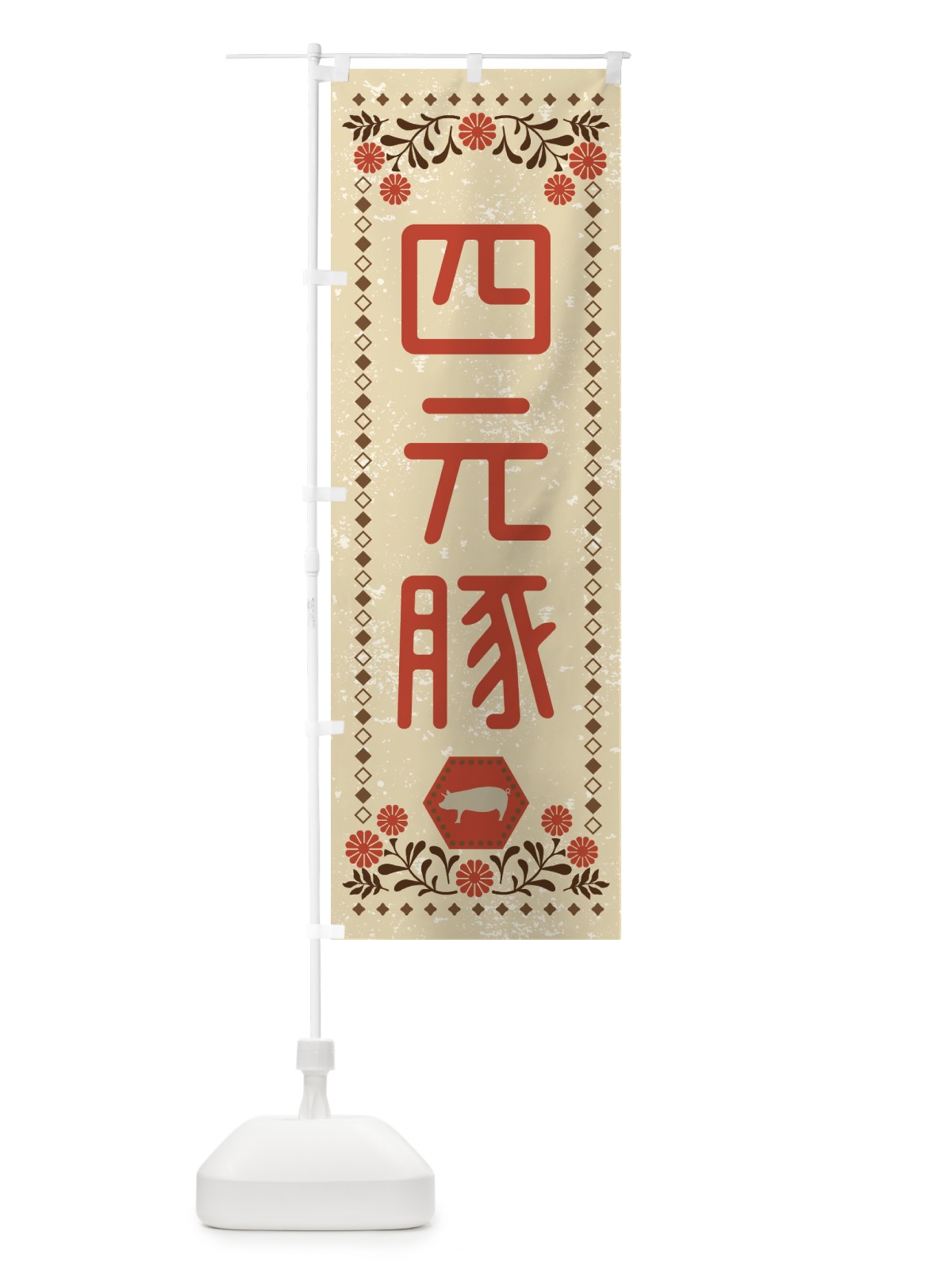 のぼり 四元豚・ブランド豚・豚肉・銘柄豚・レトロ風 のぼり旗 XLHA(デザイン【A】)