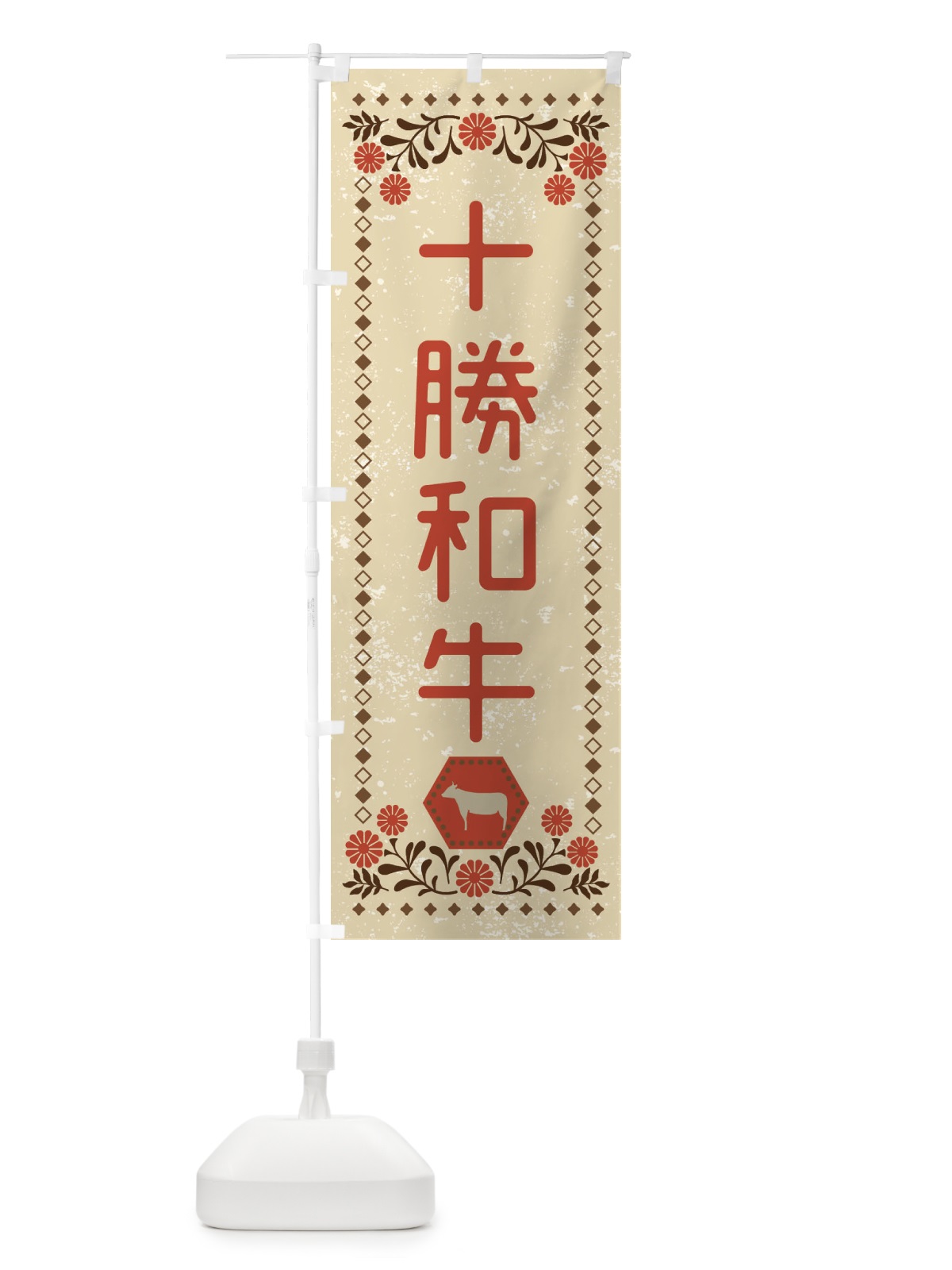のぼり 十勝和牛・ブランド牛・牛肉・銘柄牛・レトロ風 のぼり旗 XLHF(デザイン【A】)
