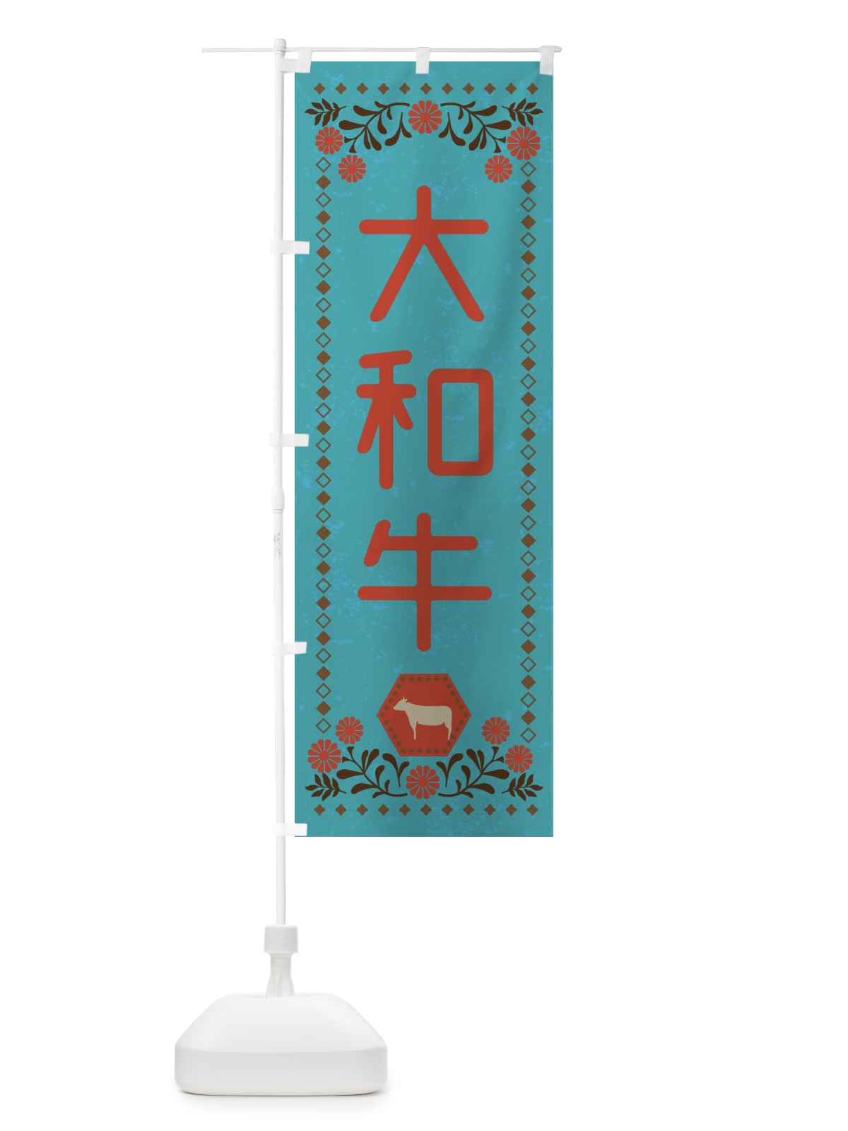 のぼり 大和牛・ブランド牛・牛肉・銘柄牛・レトロ風 のぼり旗 XLHJ(デザイン【C】)