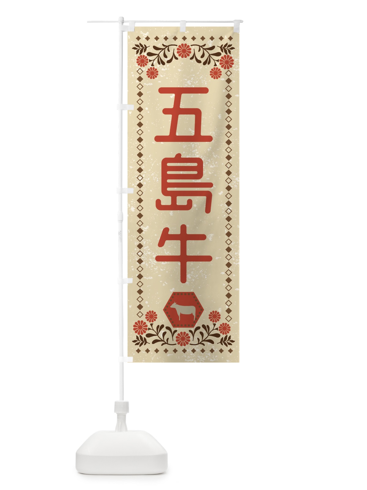 のぼり 五島牛・ブランド牛・牛肉・銘柄牛・レトロ風 のぼり旗 XLHK(デザイン【A】)
