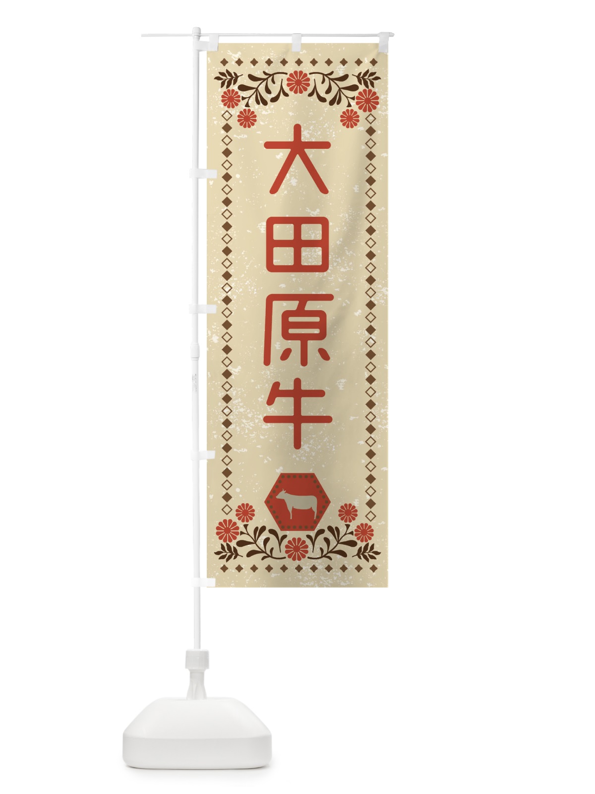 のぼり 大田原牛・ブランド牛・牛肉・銘柄牛・レトロ風 のぼり旗 XLHL(デザイン【A】)