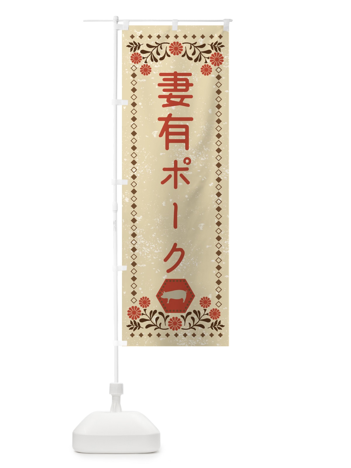 のぼり 妻有ポーク・ブランド豚・豚肉・銘柄豚・レトロ風 のぼり旗 XLHR(デザイン【A】)