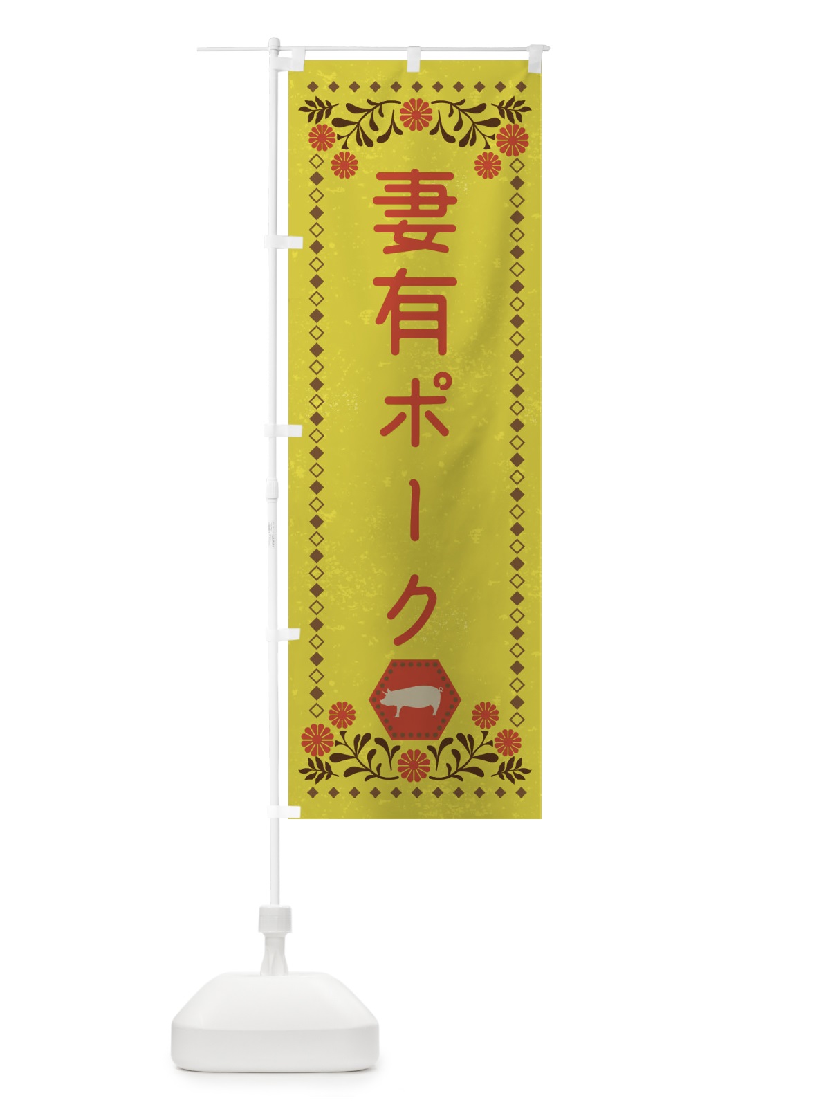 のぼり 妻有ポーク・ブランド豚・豚肉・銘柄豚・レトロ風 のぼり旗 XLHR(デザイン【B】)
