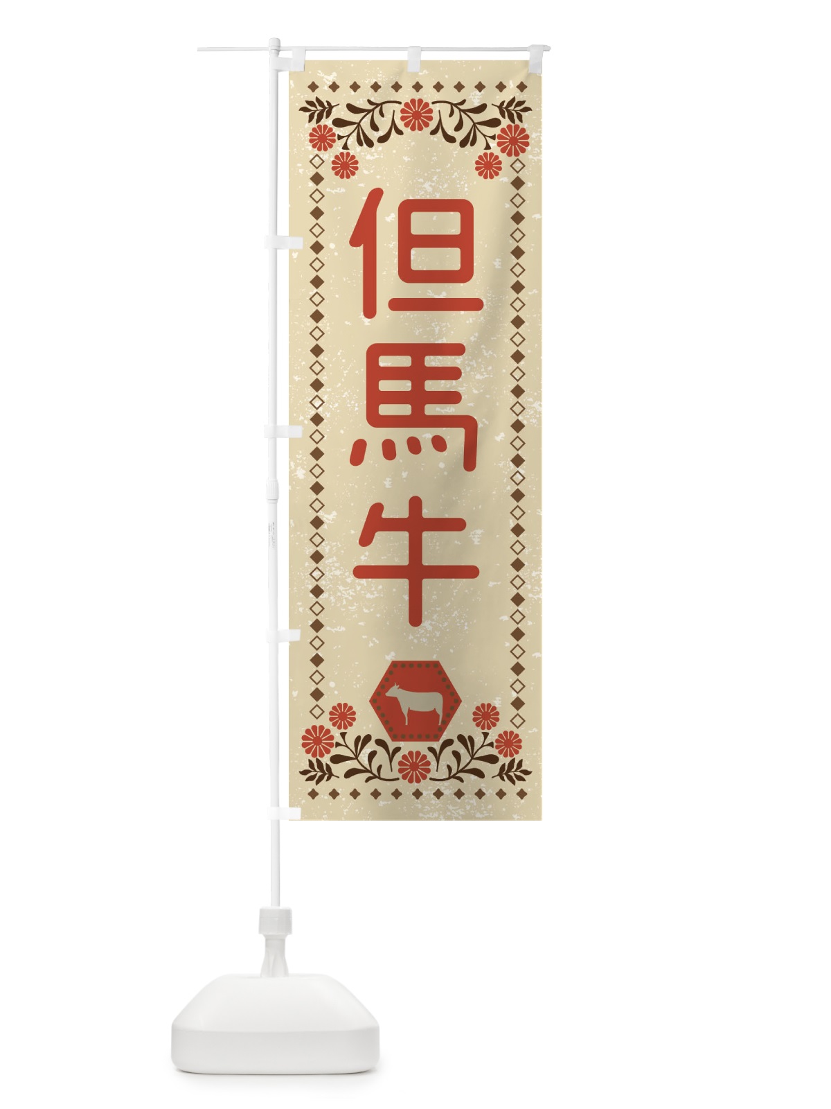 のぼり 但馬牛・ブランド牛・牛肉・銘柄牛・レトロ風 のぼり旗 XLHT(デザイン【A】)