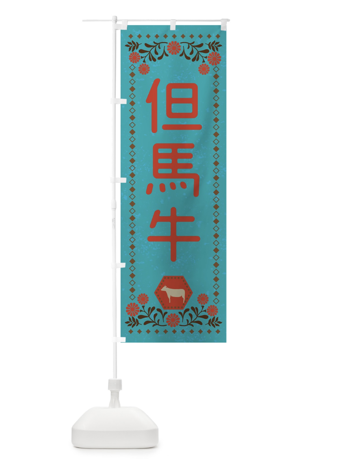 のぼり 但馬牛・ブランド牛・牛肉・銘柄牛・レトロ風 のぼり旗 XLHT(デザイン【C】)