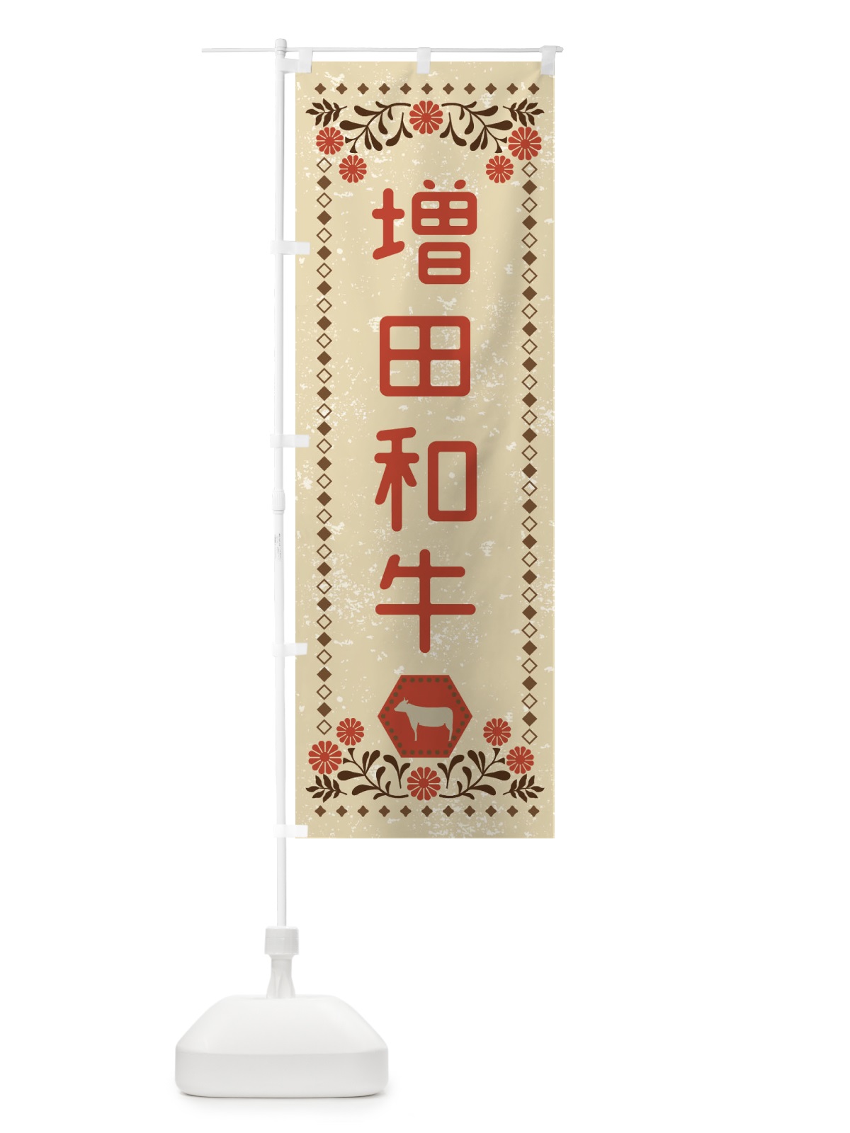 のぼり 増田和牛・ブランド牛・牛肉・銘柄牛・レトロ風 のぼり旗 XLHW(デザイン【A】)