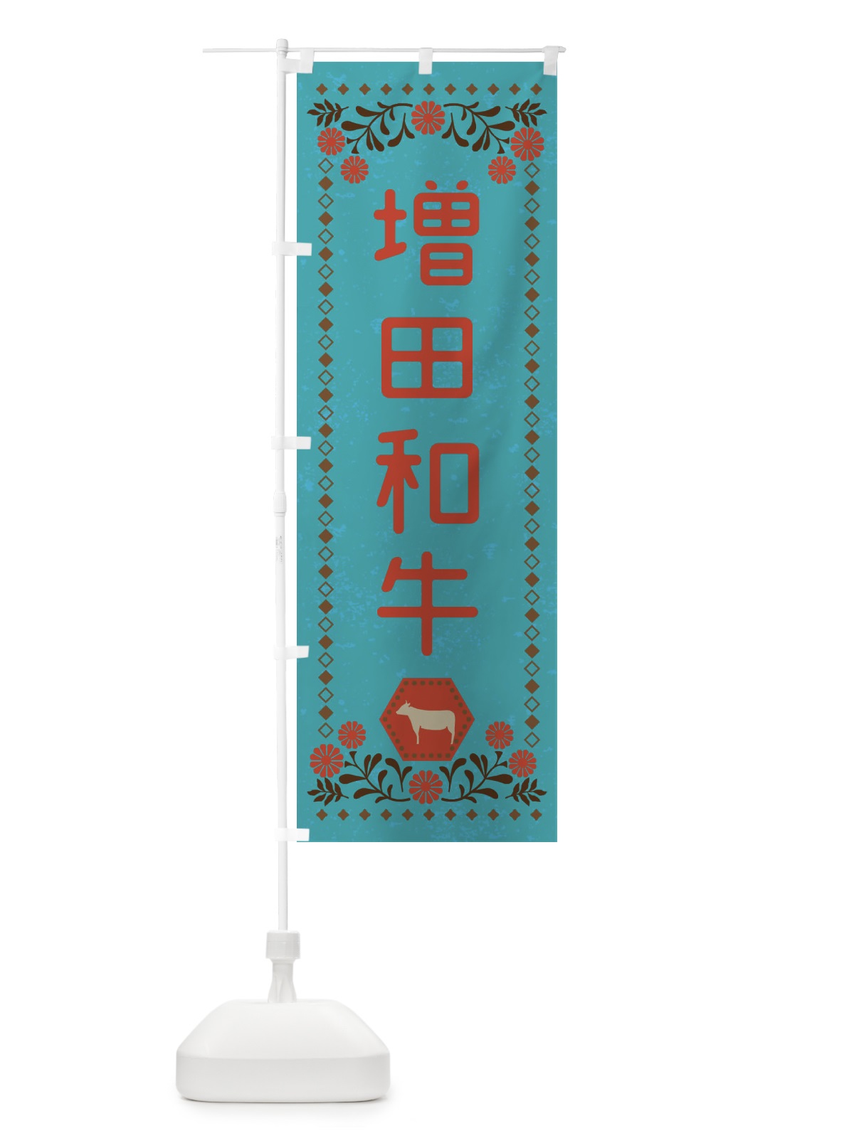 のぼり 増田和牛・ブランド牛・牛肉・銘柄牛・レトロ風 のぼり旗 XLHW(デザイン【C】)
