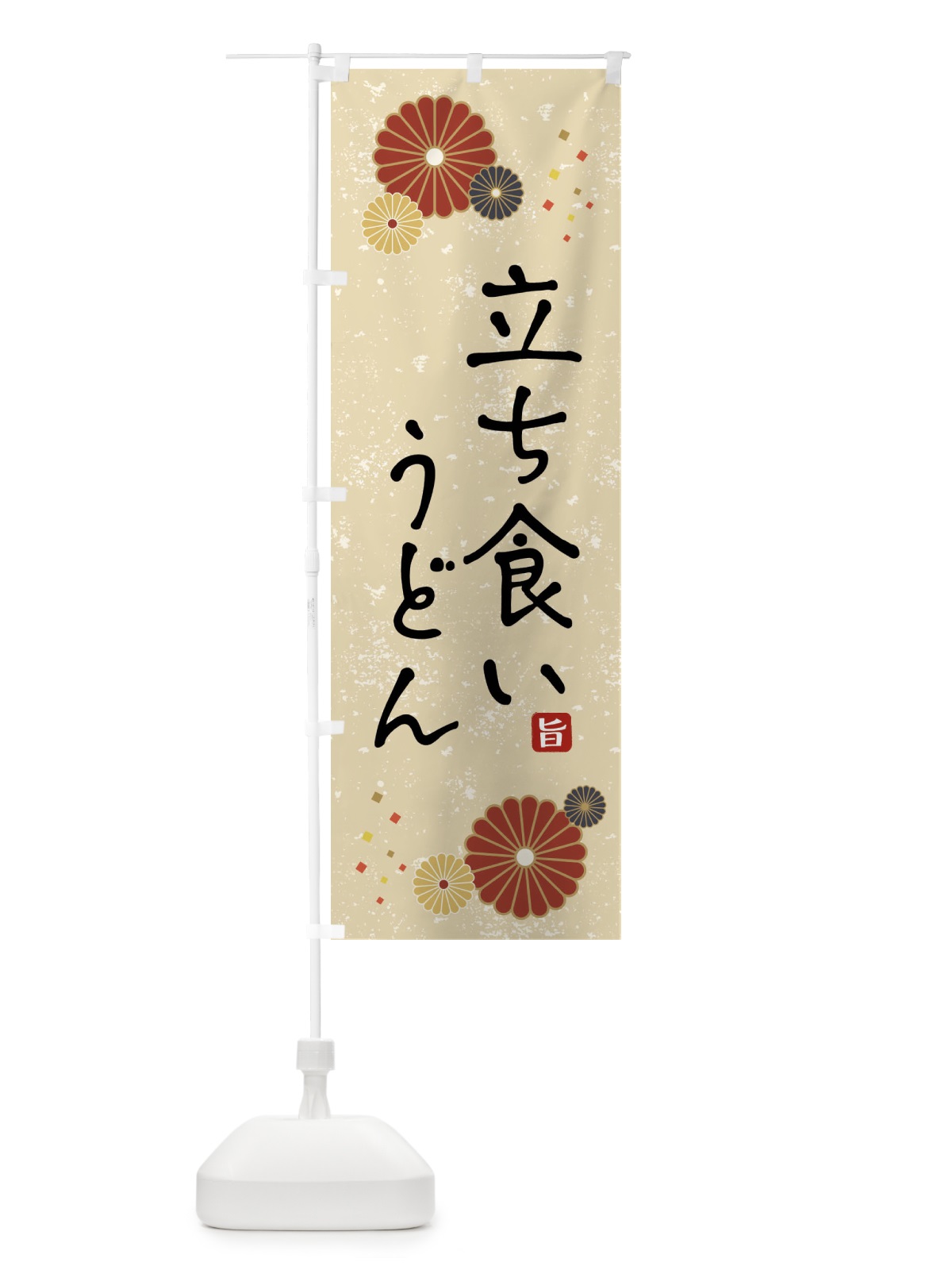 のぼり 立ち食いうどん・和柄 のぼり旗 XLJ3(デザイン【A】)