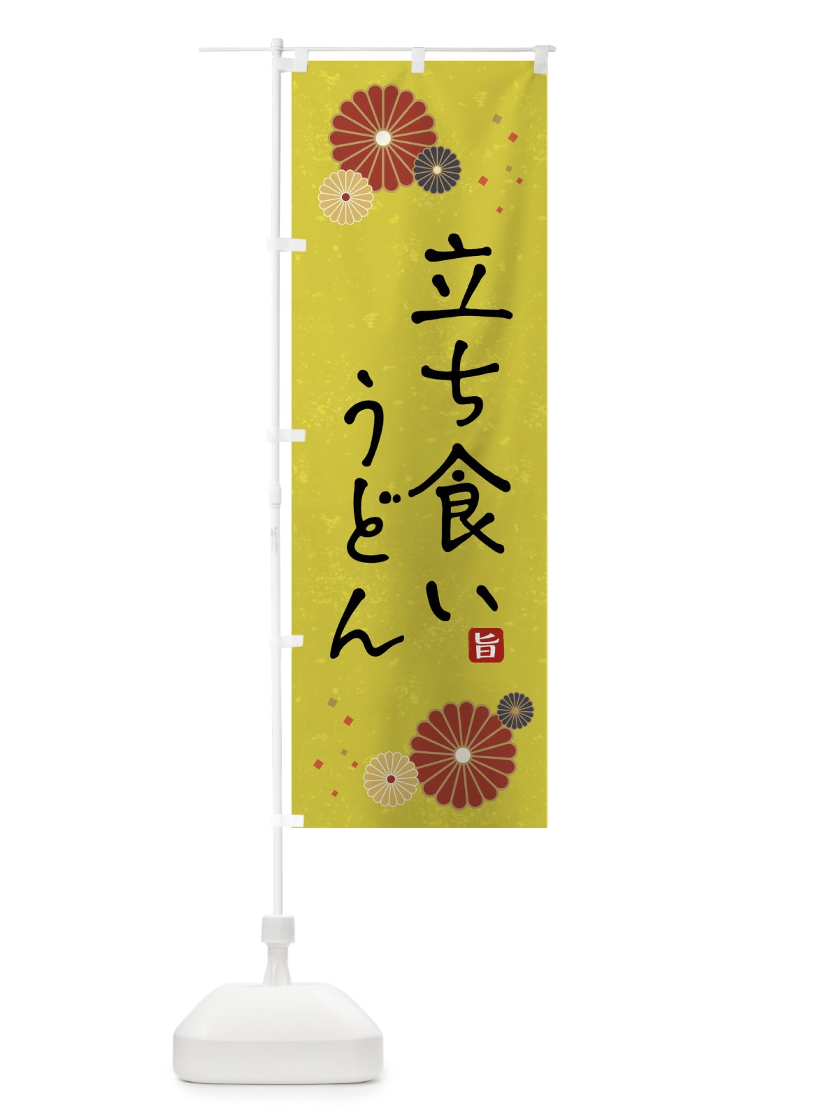 のぼり 立ち食いうどん・和柄 のぼり旗 XLJ3(デザイン【B】)