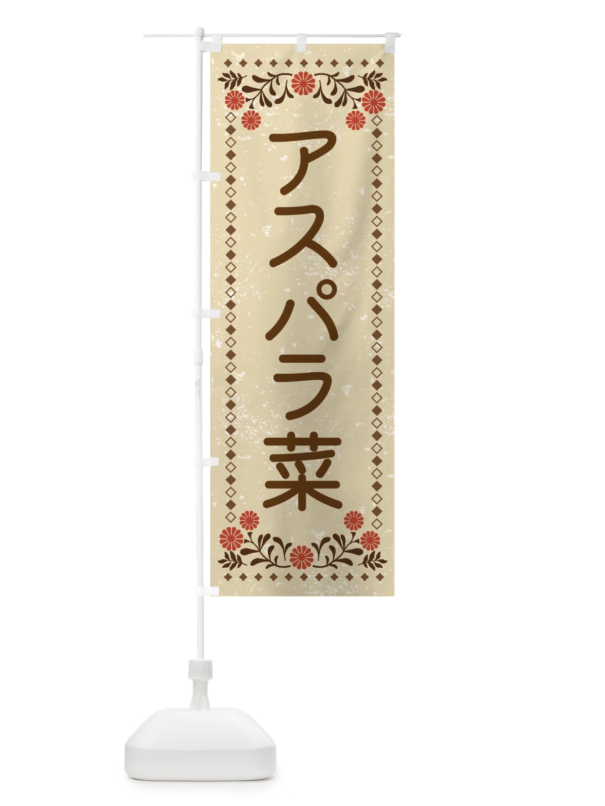 のぼり アスパラ菜・レトロ風 のぼり旗 XLJ6(デザイン【A】)
