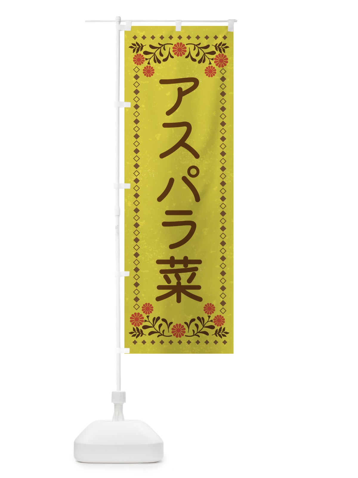 のぼり アスパラ菜・レトロ風 のぼり旗 XLJ6(デザイン【B】)